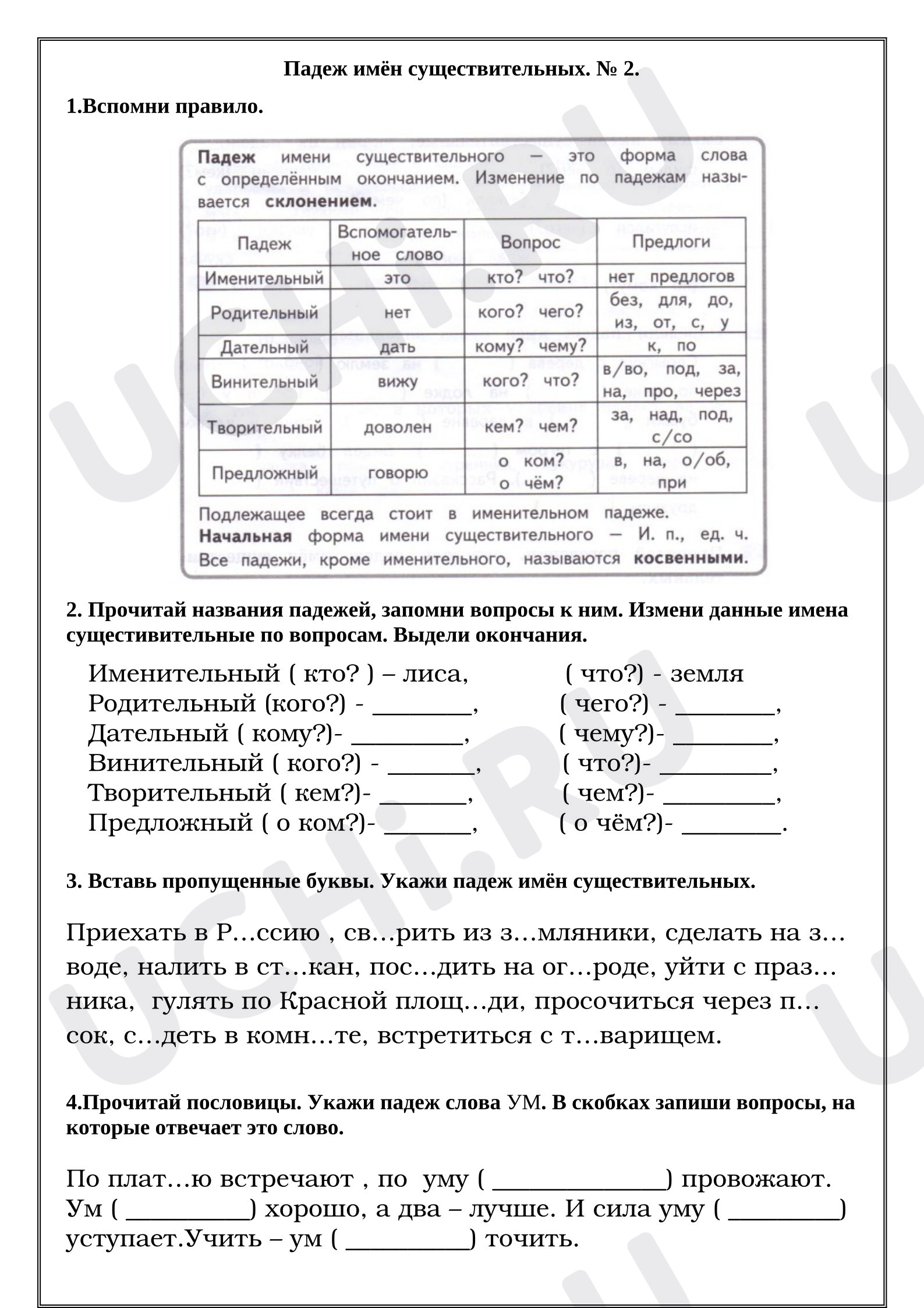Предпросмотр материала Рабочие листы к уроку русского языка. Падеж имён существительных. № 2.