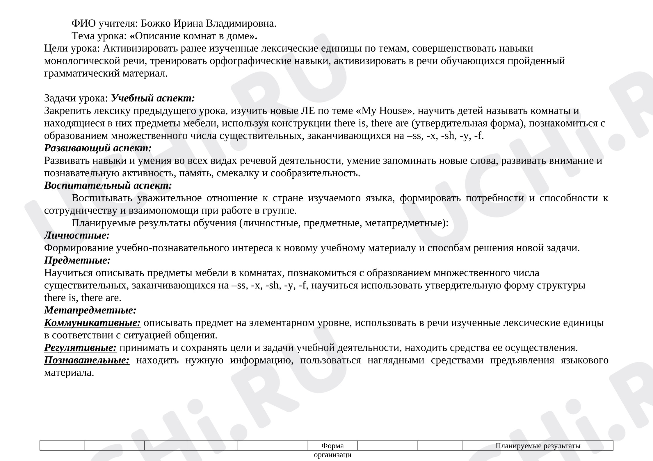 Предпросмотр материала План урока английского языка по теме: «Описание комнат в доме».