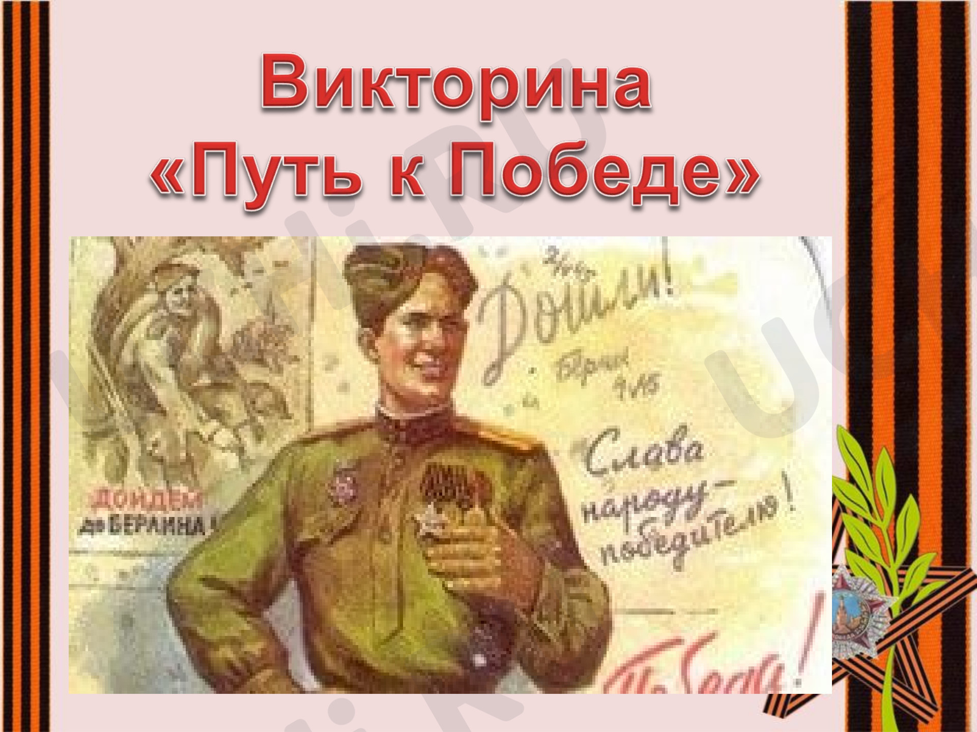 Предпросмотр материала Викторина к 9 мая