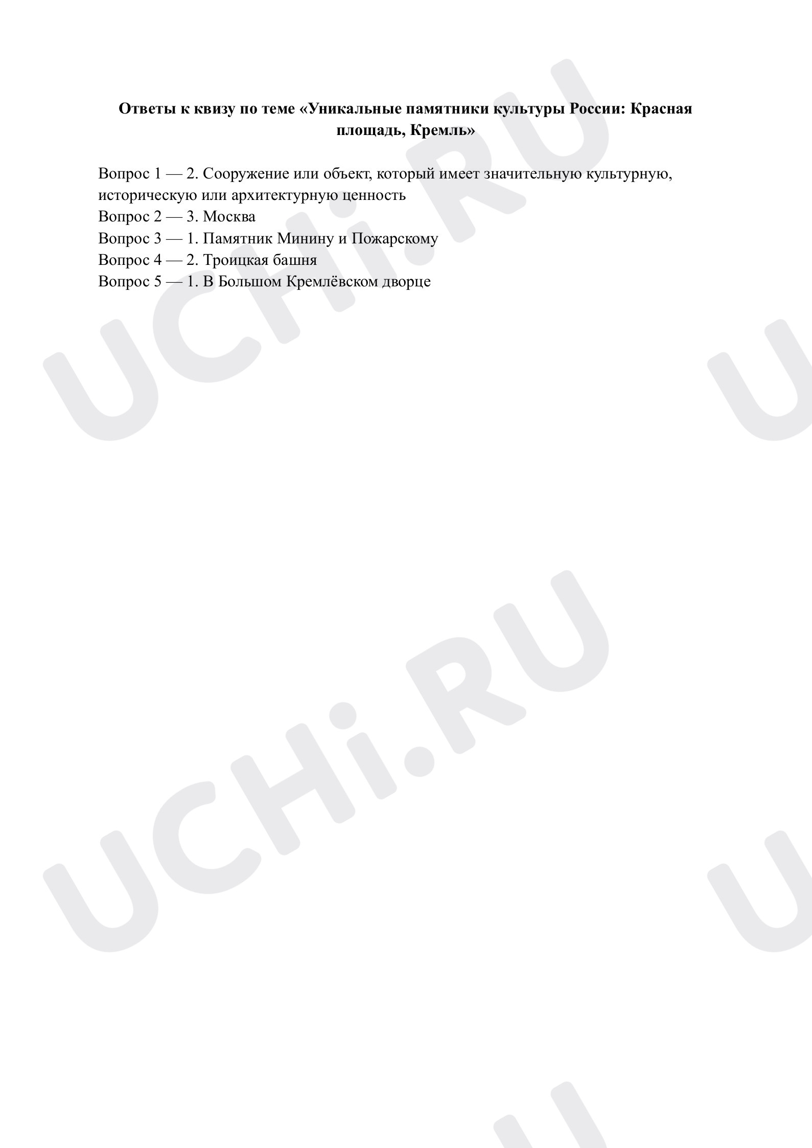 Предпросмотр материала Уникальные памятники культуры России: Красная площадь, Кремль. Ответы к квизу