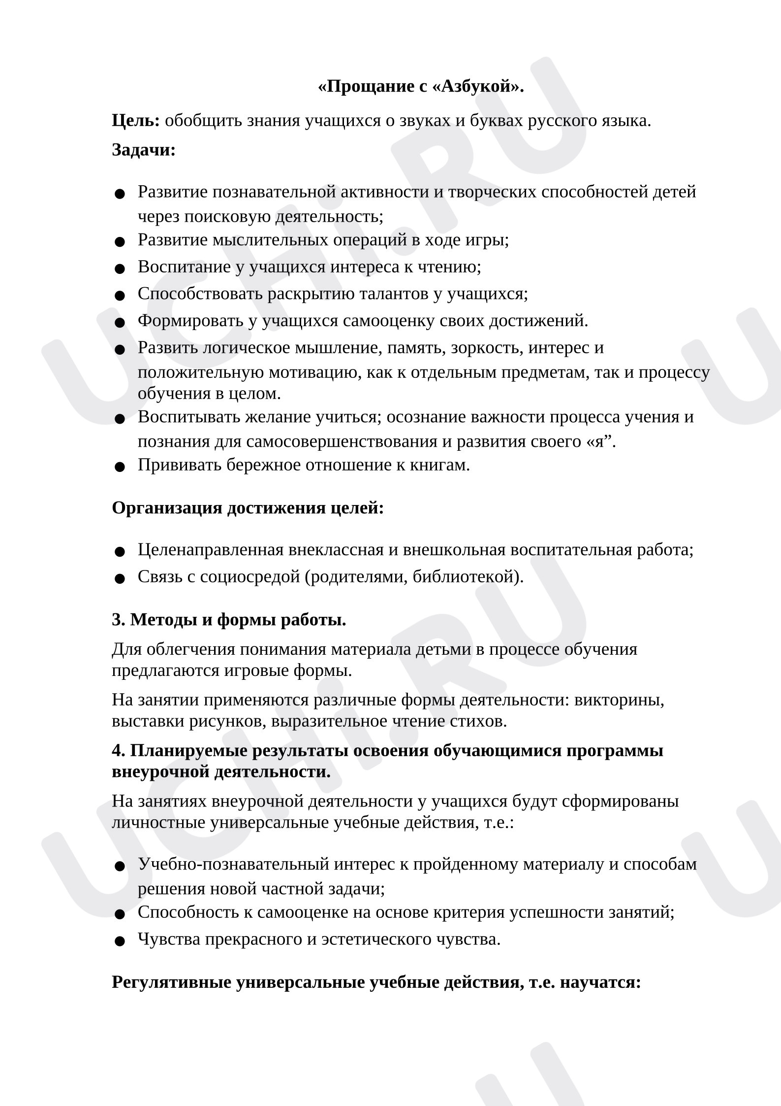 Предпросмотр материала План урока. Прощание с Азбукой.