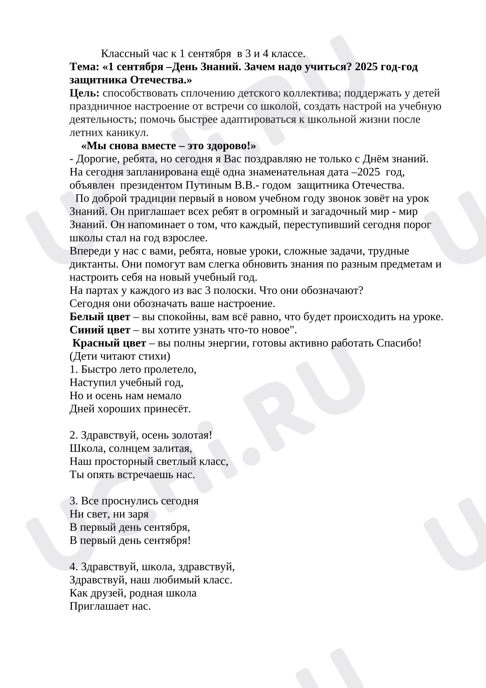 Предпросмотр материала План занятия. Классный час. 1 сентября - День знаний.