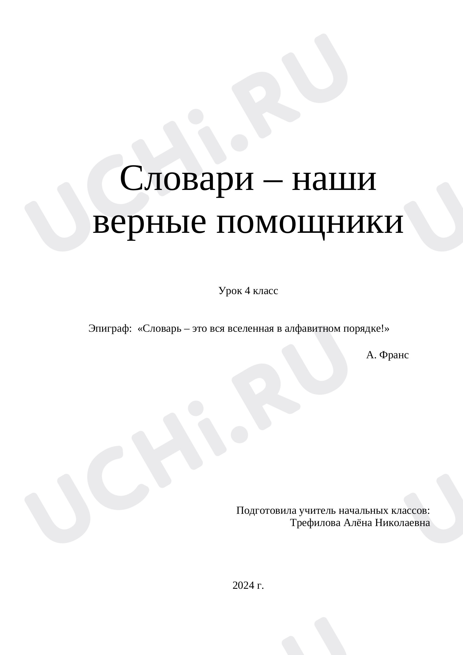 Предпросмотр материала План урока русского языка по теме: Толковый словарь