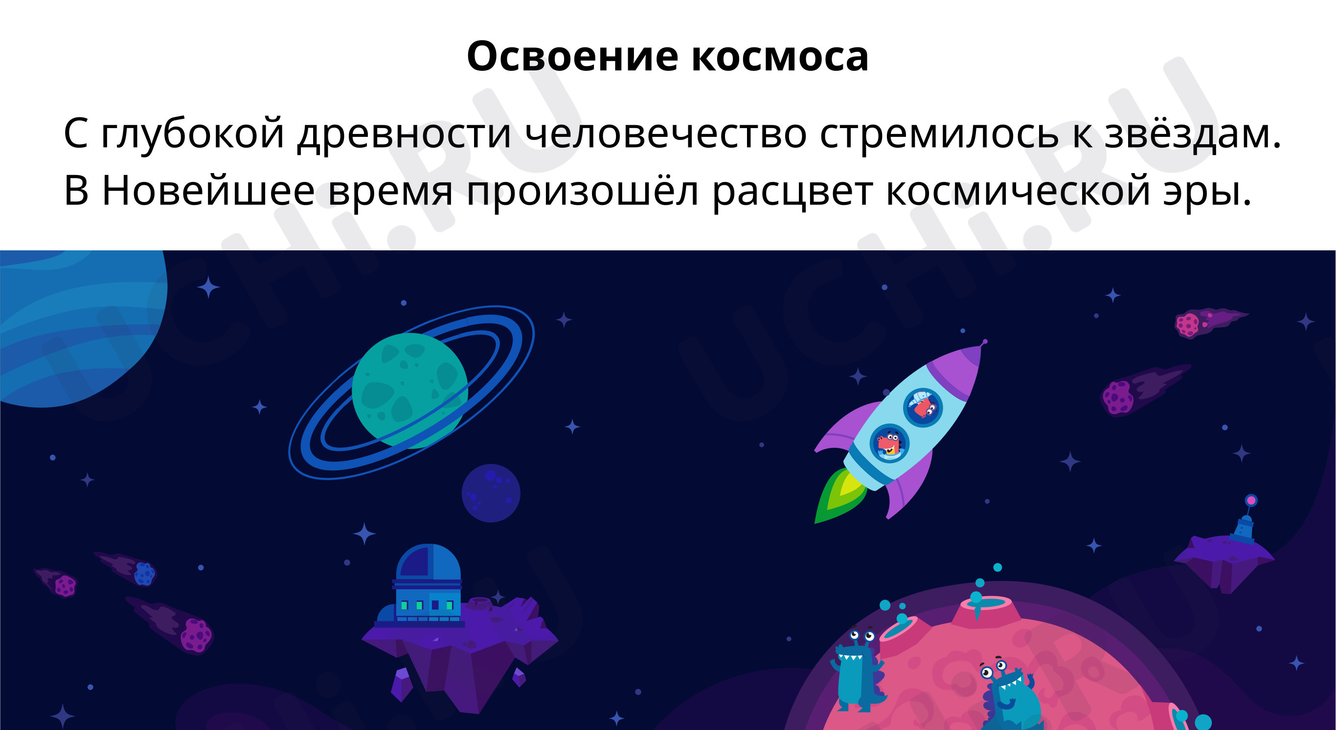 Предпросмотр материала Освоение космоса