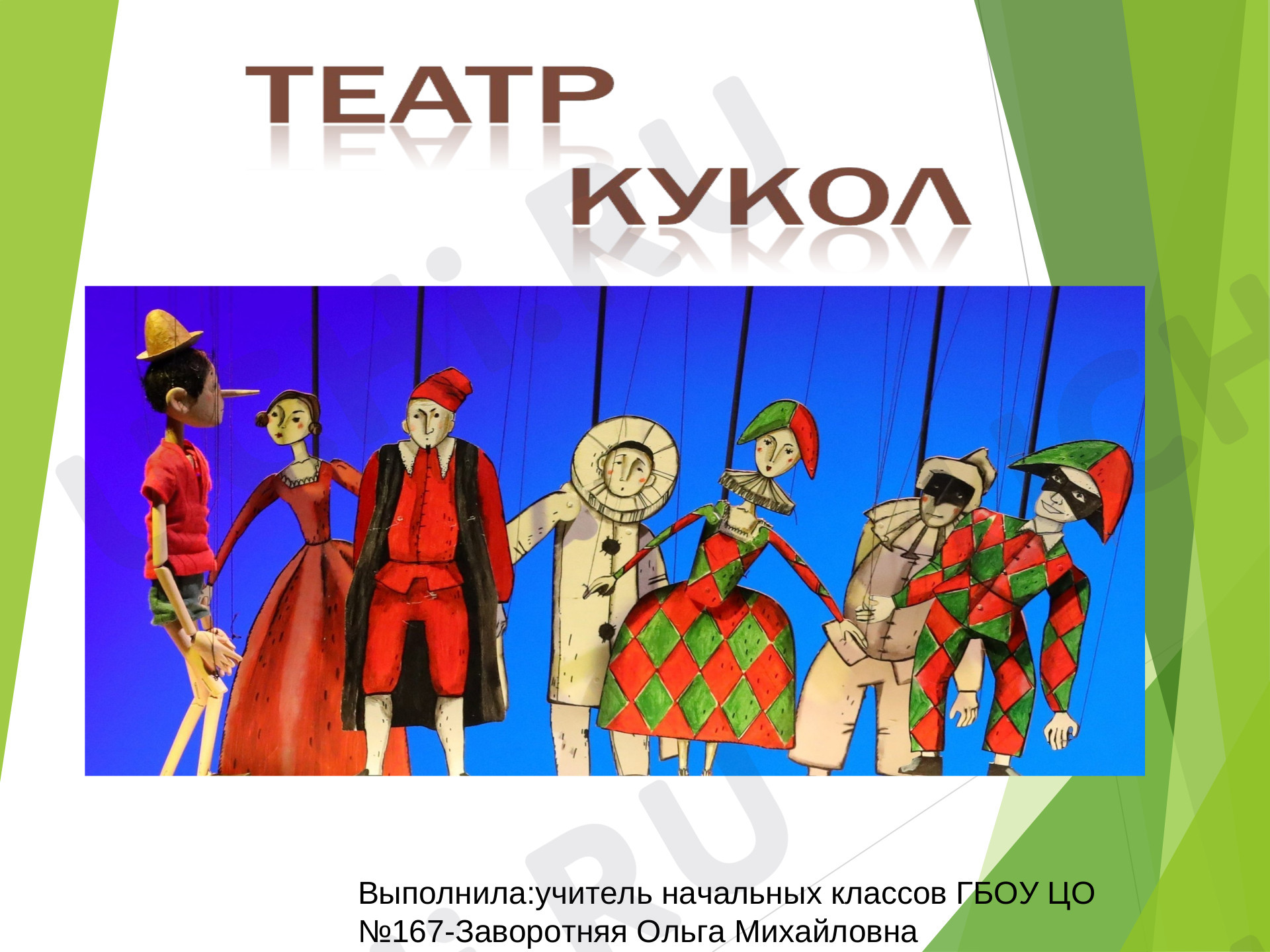 Предпросмотр материала Презентация. Театр разных кукол.