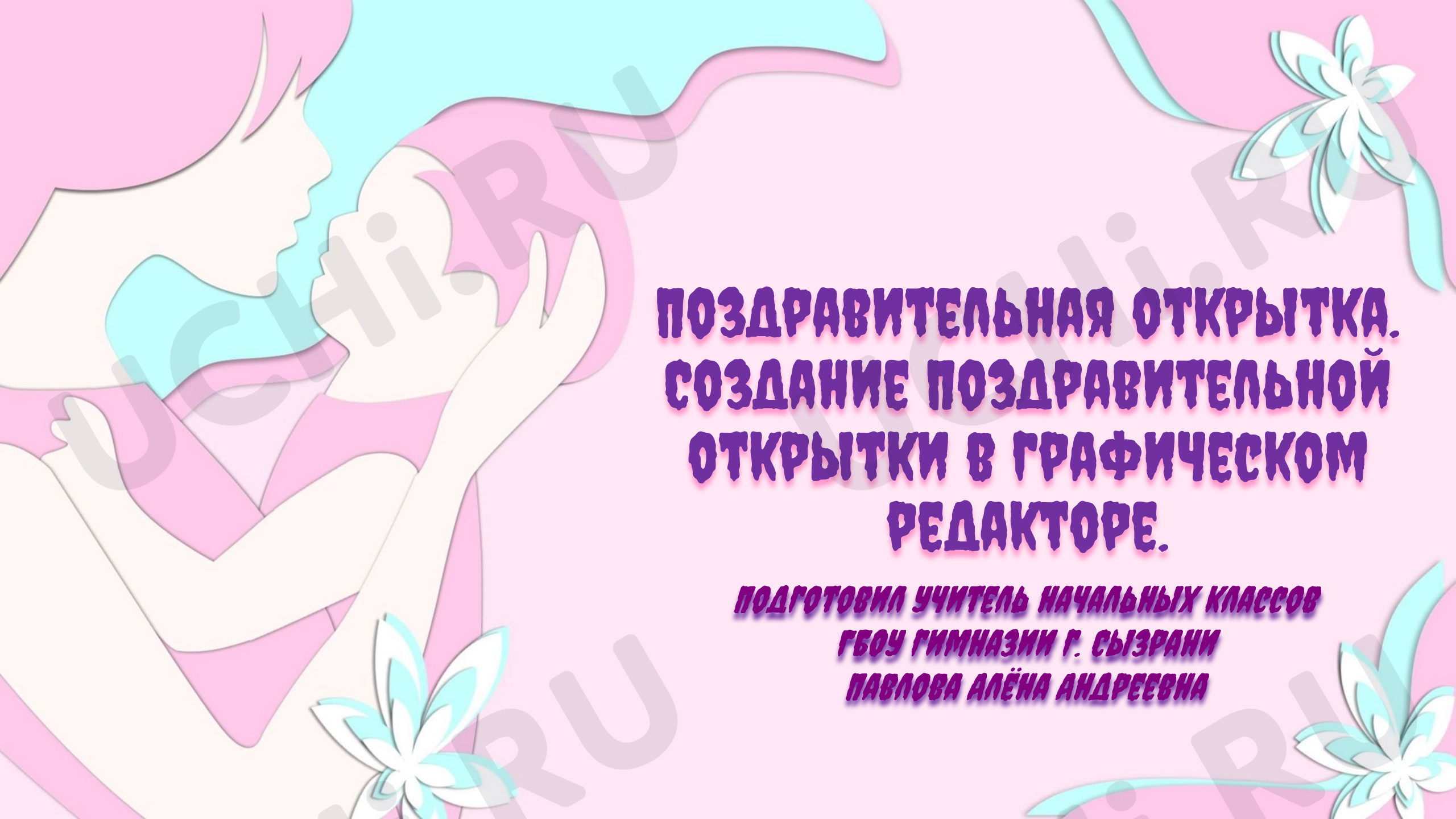 Предпросмотр материала Презентация. Поздравительная открытка. Создание поздравительной открытки в графическом редакторе