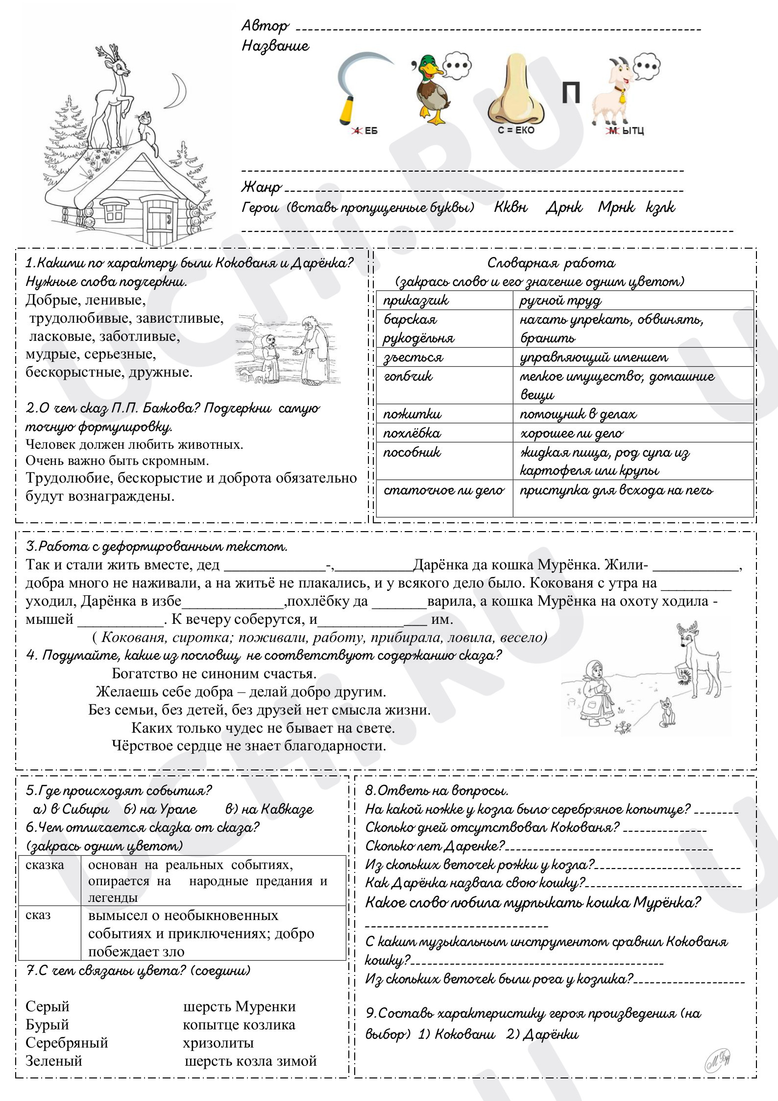Предпросмотр материала Рабочий лист по сказу П. Бажова "Серебряное копытце"