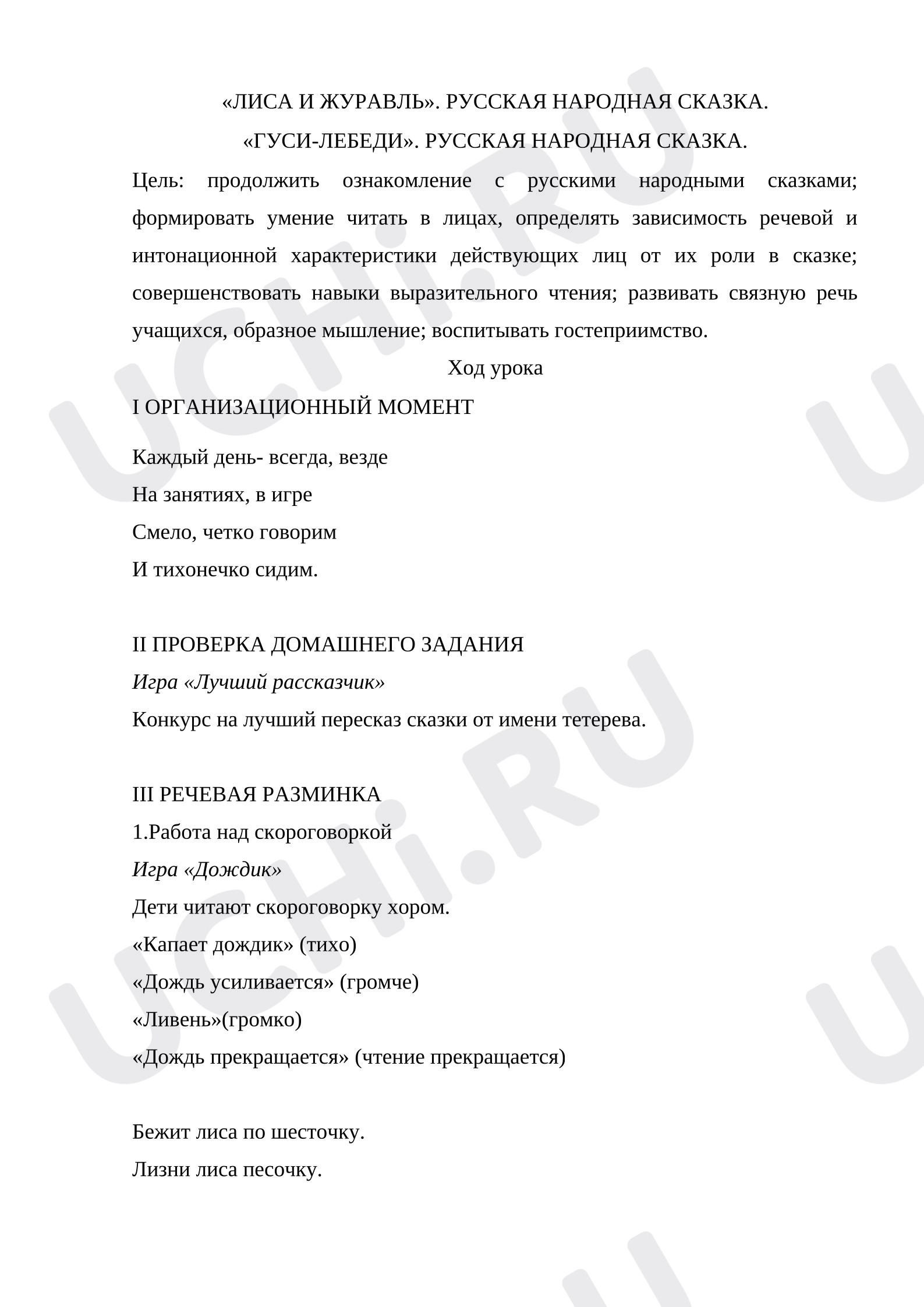Предпросмотр материала План урока литературного чтения оп теме: Сказка «ЛИСА И ЖУРАВЛЬ».