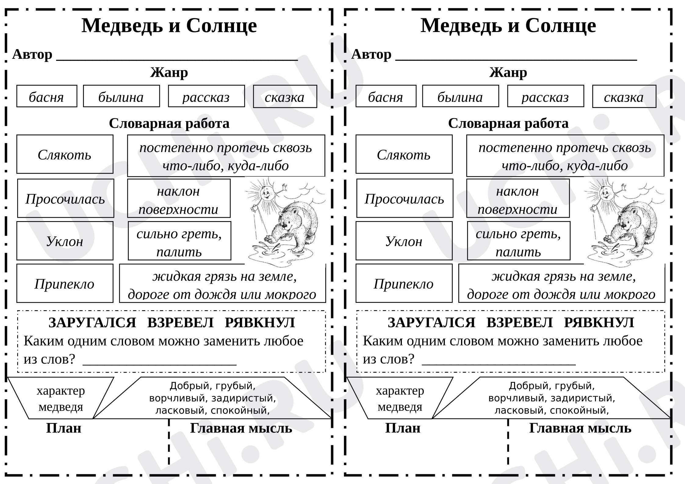 Предпросмотр материала Рабочий лист к уроку литературного чтения. Н. Сладков «Медведь и Солнце»