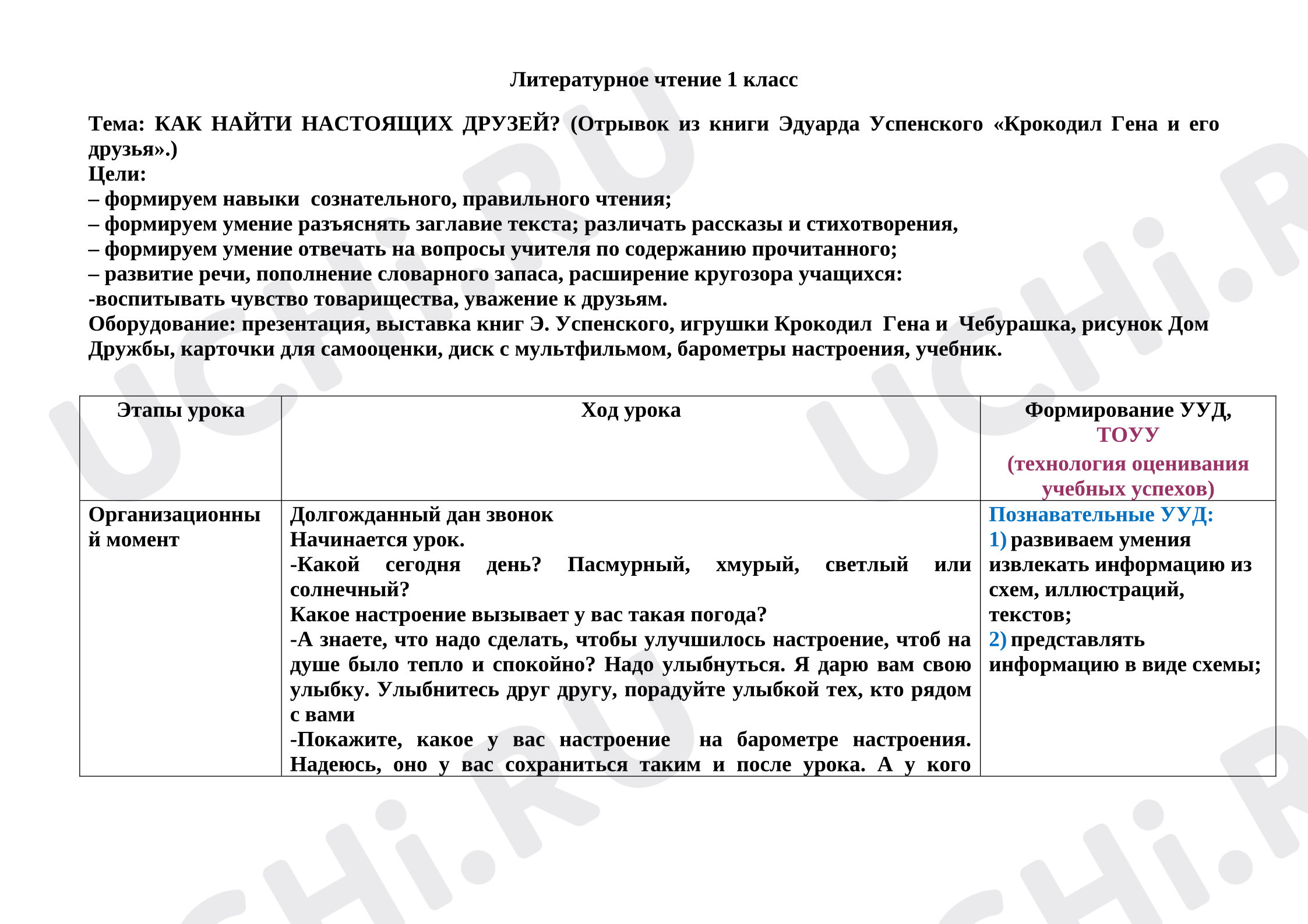 Предпросмотр материала Урок литературного чтения. Как найти настоящих друзей. Отрывок из произведения Э. Успенского «Крокодил Гена и его друзья»