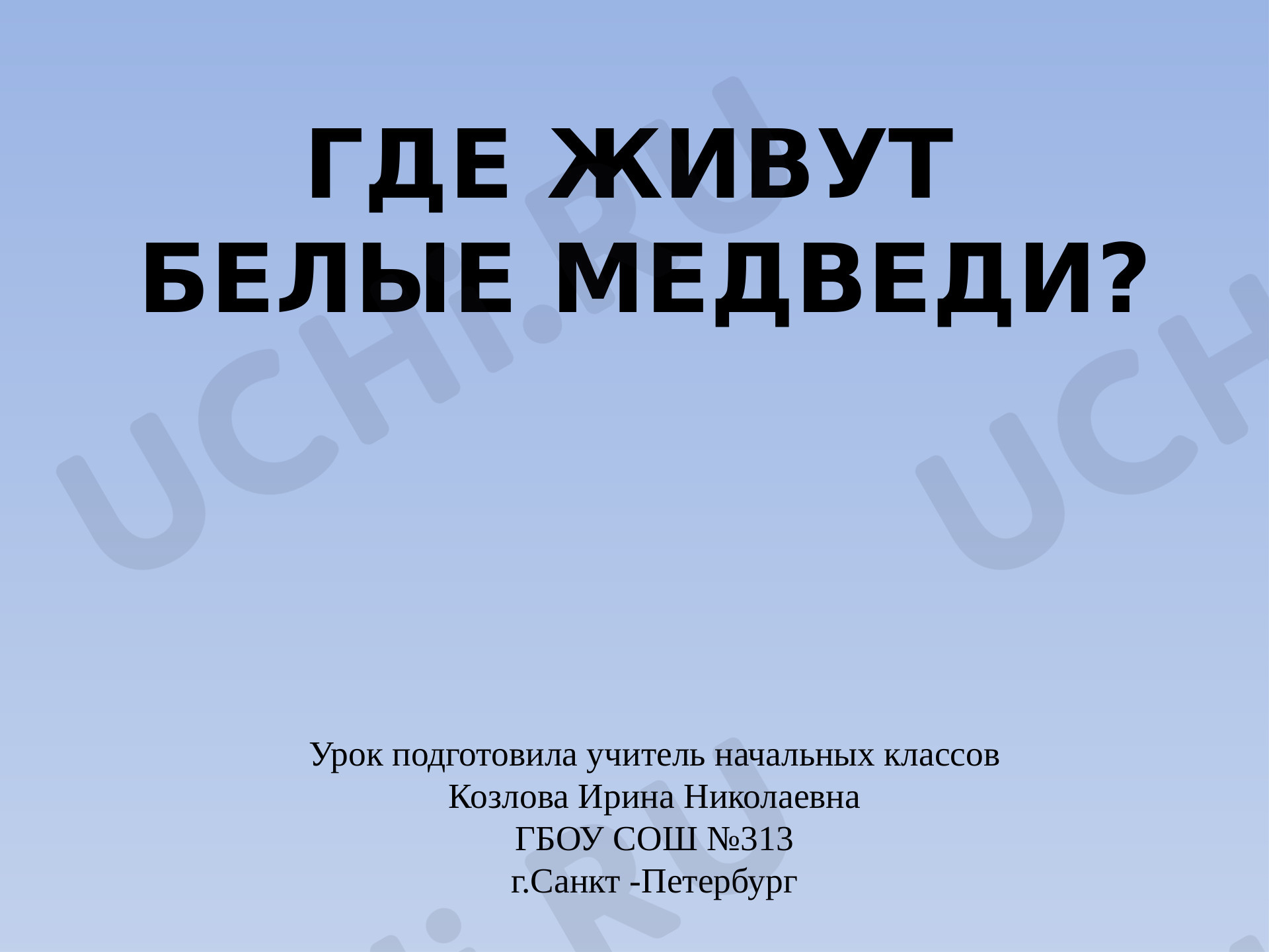 Предпросмотр материала Где живут белые медведи?