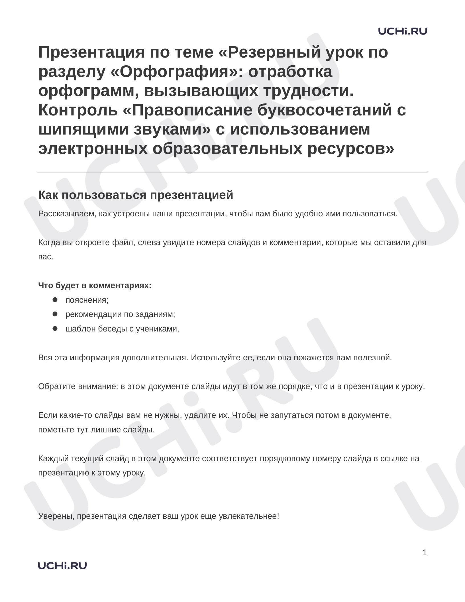 Предпросмотр материала Заметки к презентации «Презентация по теме «Резервный урок по разделу «Орфография»: отработка орфограмм, вызывающих трудности. Контроль «Правописание буквосочетаний с шипящими звуками» с использованием электронных образовательных ресурсов»»