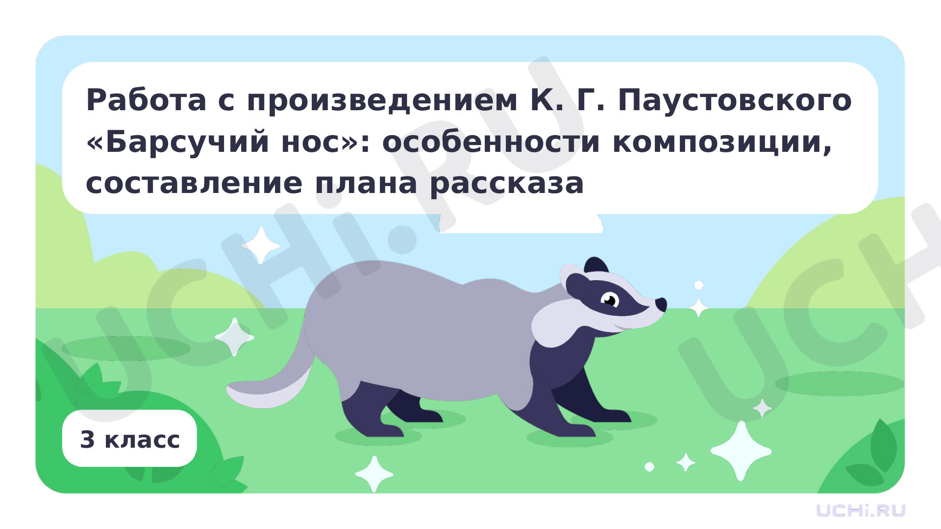 Предпросмотр материала Работа c произведением К. Г. Паустовского «Барсучий нос»: особенности композиции, составление плана рассказа
