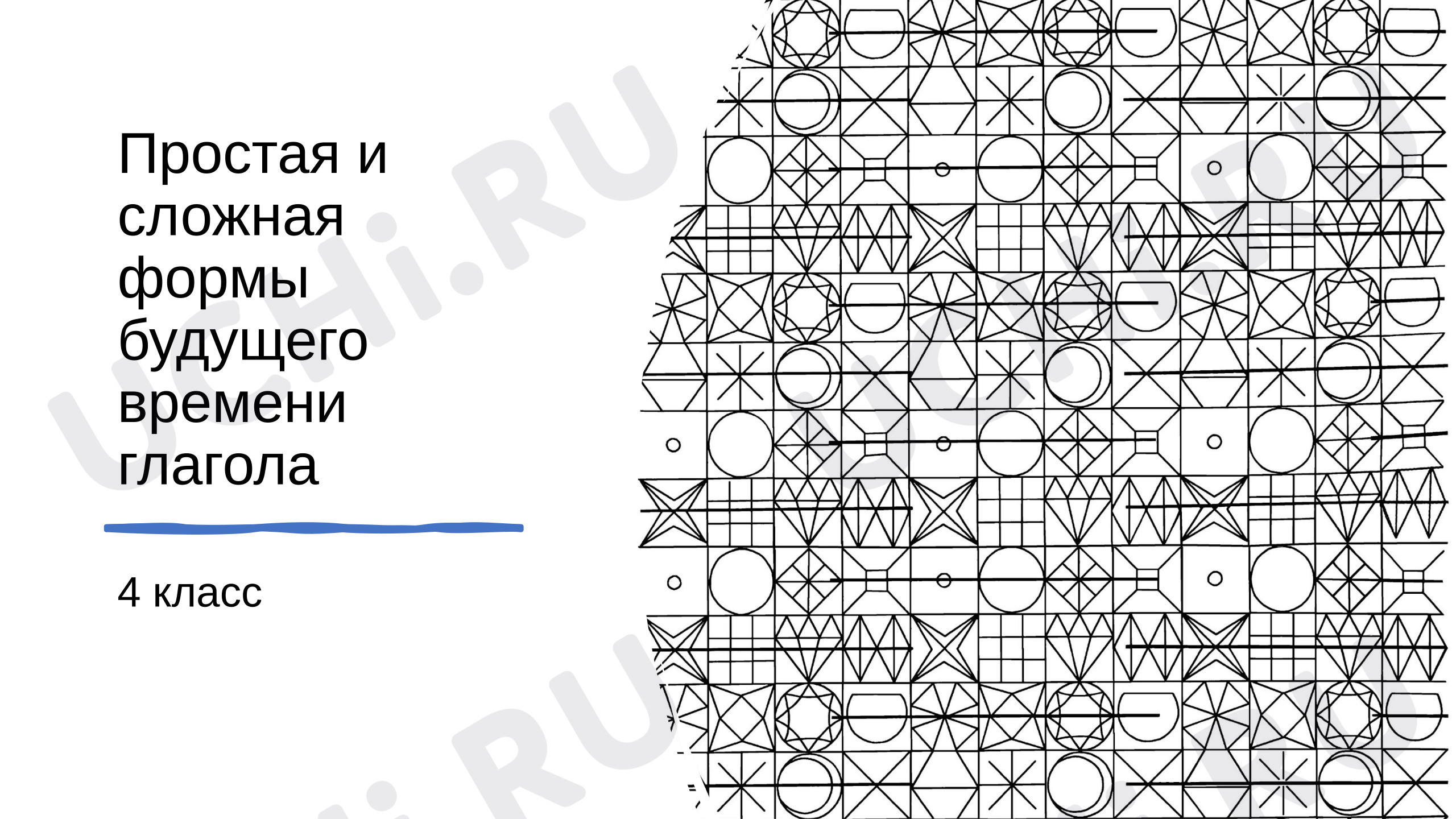 Предпросмотр материала Презентация к уроку русского языка «Вид глагола. Будущее время глагола»