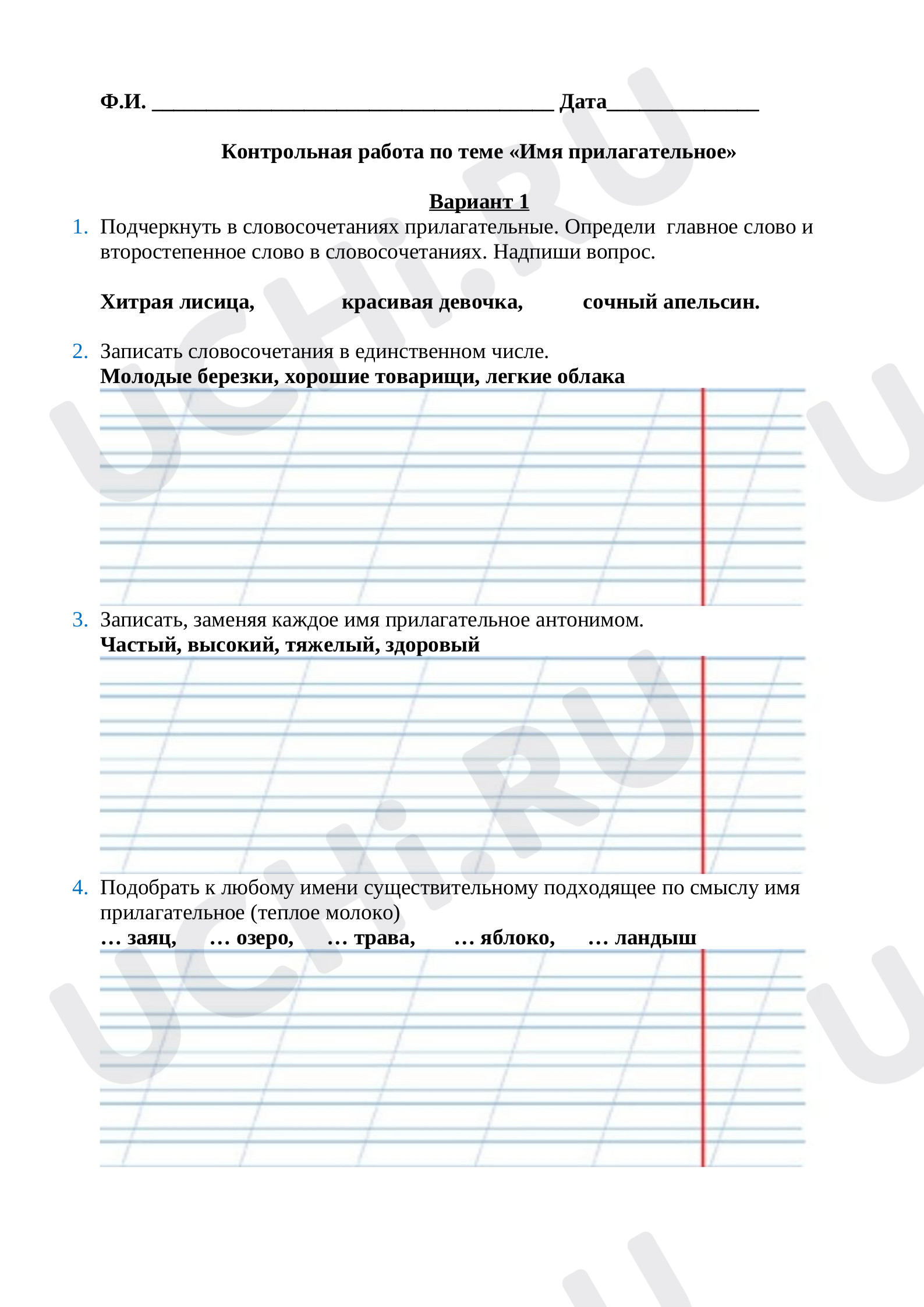 Контрольная работа по теме «Имя прилагательное»: Имя прилагательное | Учи.ру