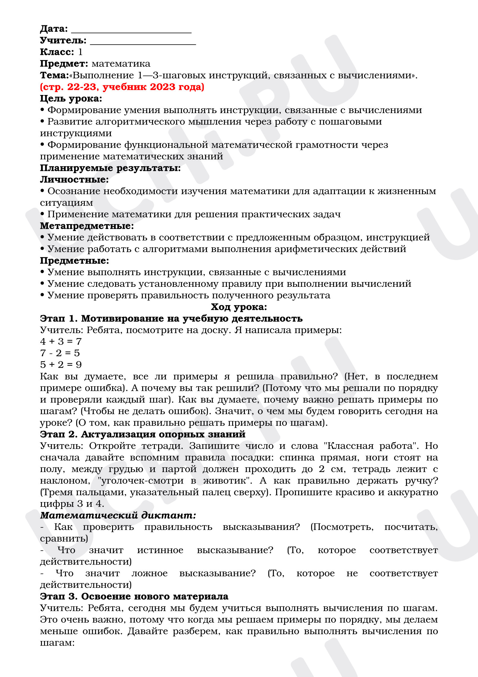 Предпросмотр материала План урока математики. Тема:«Выполнение 1—3-шаговых инструкций, связанных с вычислениями».