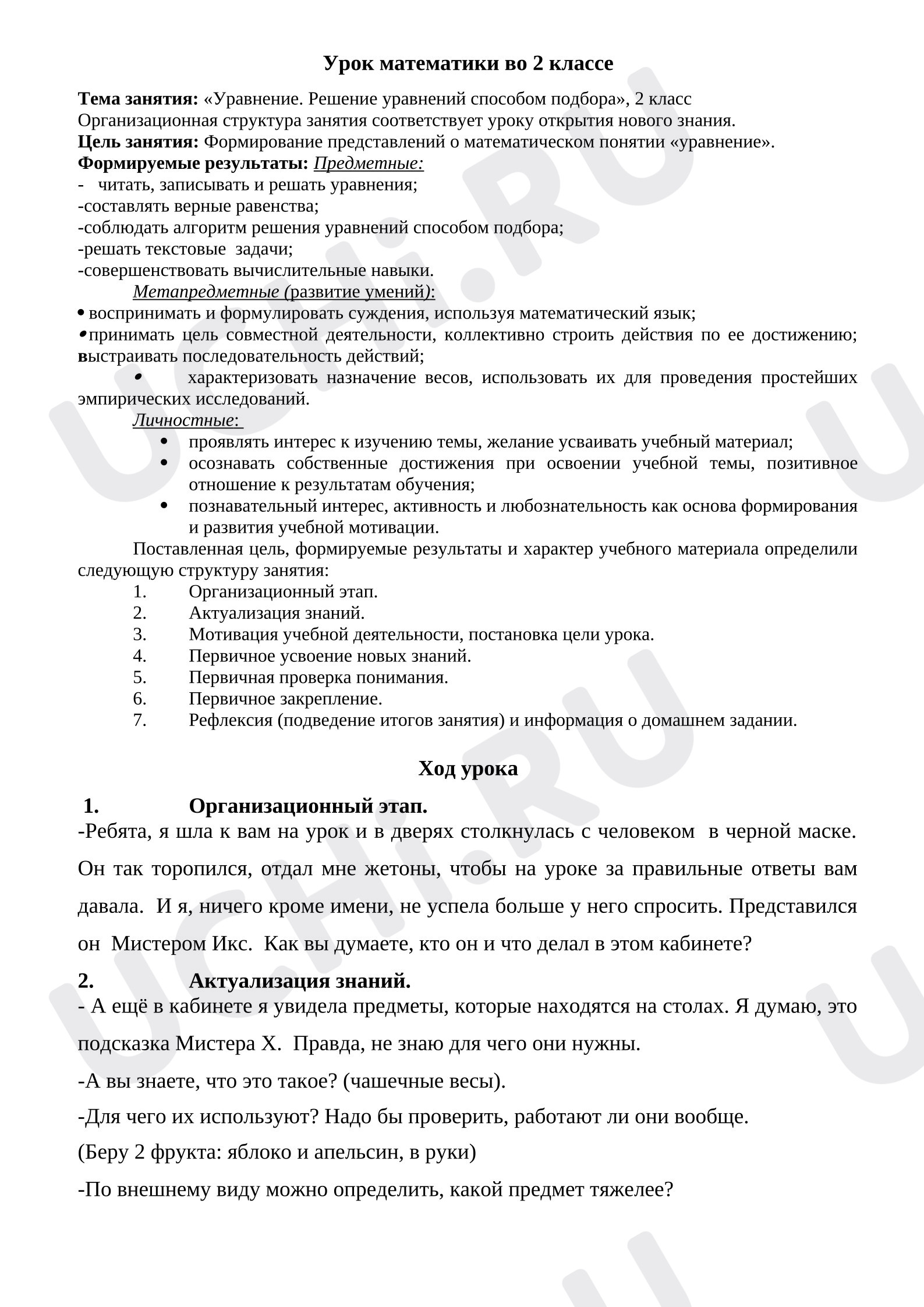 Предпросмотр материала Конспект урока математики «Уравнение. Решение уравнений методом подбора».