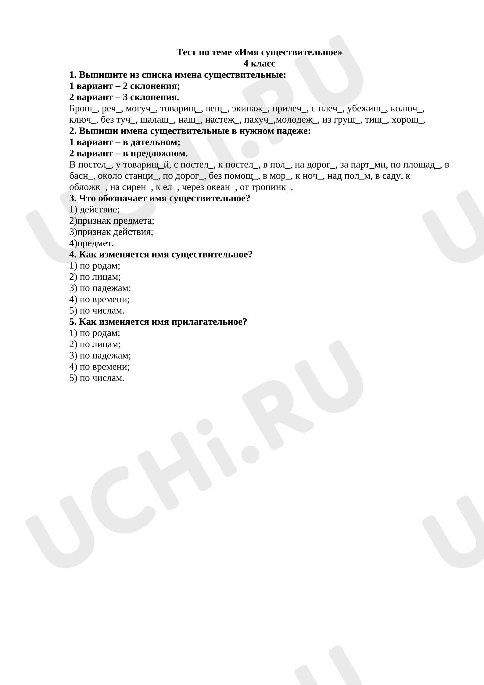 Предпросмотр материала Тест к уроку русского языка по теме «Имя существительное»