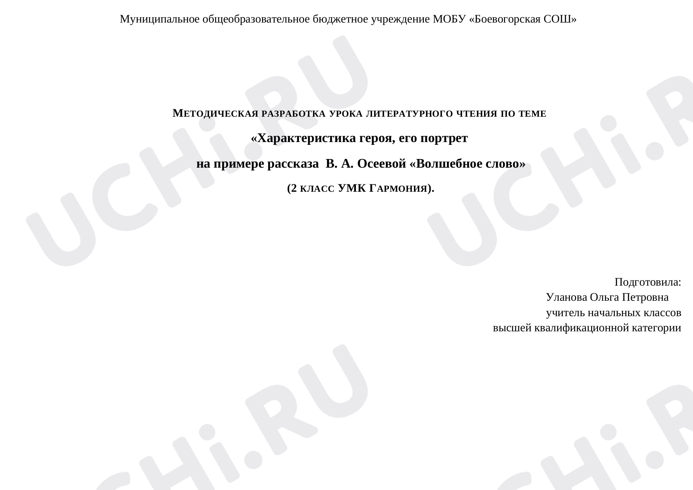 Предпросмотр материала Конспект УРОКА ЛИТЕРАТУРНОГО ЧТЕНИЯ ПО ТЕМЕ   «Характеристика героя, его портрет  на примере рассказа  В. А. Осеевой «Волшебное слово»