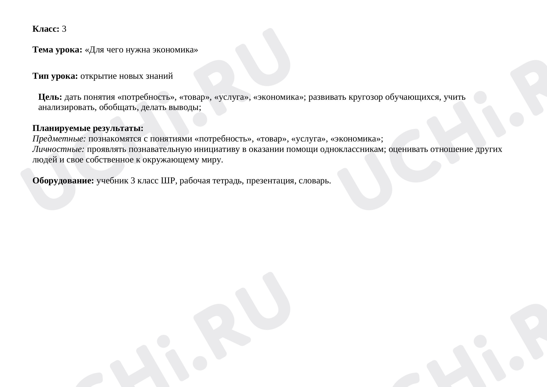 Предпросмотр материала Технологическая карта урока окружающего мира. Для чего нужна экономика.