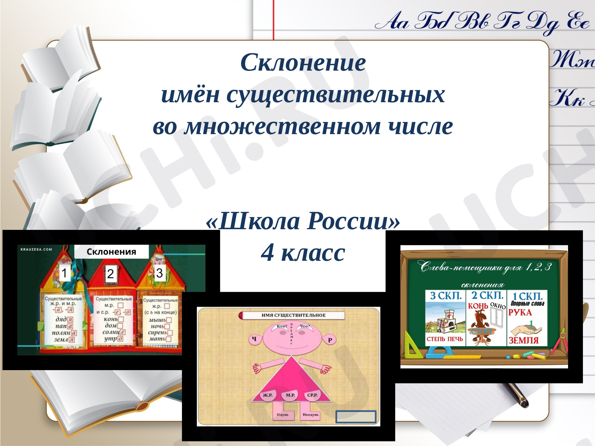 Предпросмотр материала Презентация к уроку русского языка по теме: Склонение  имён существительных  во множественном числе   «Школа России» 4 класс