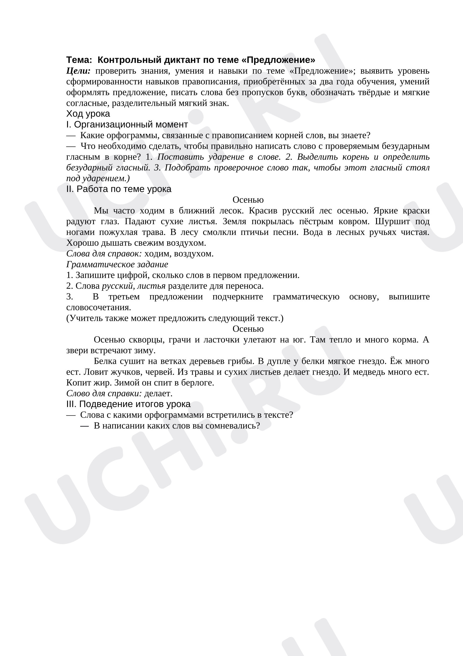 Предпросмотр материала Контрольный диктант по теме «Предложение»