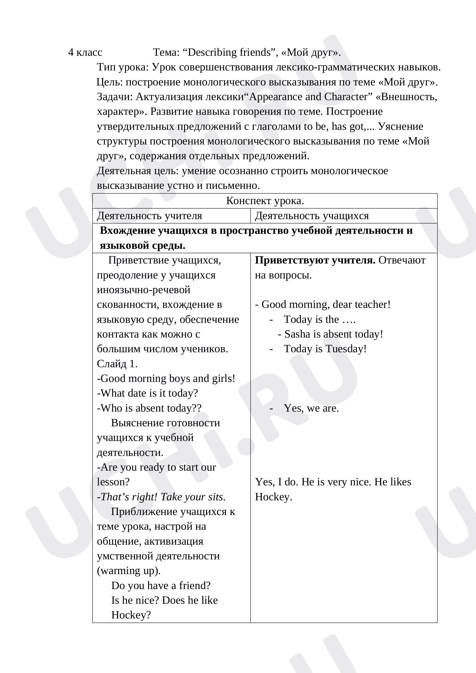 Предпросмотр материала План урока английского языка по теме:  “Describing friends”, «Мой друг».