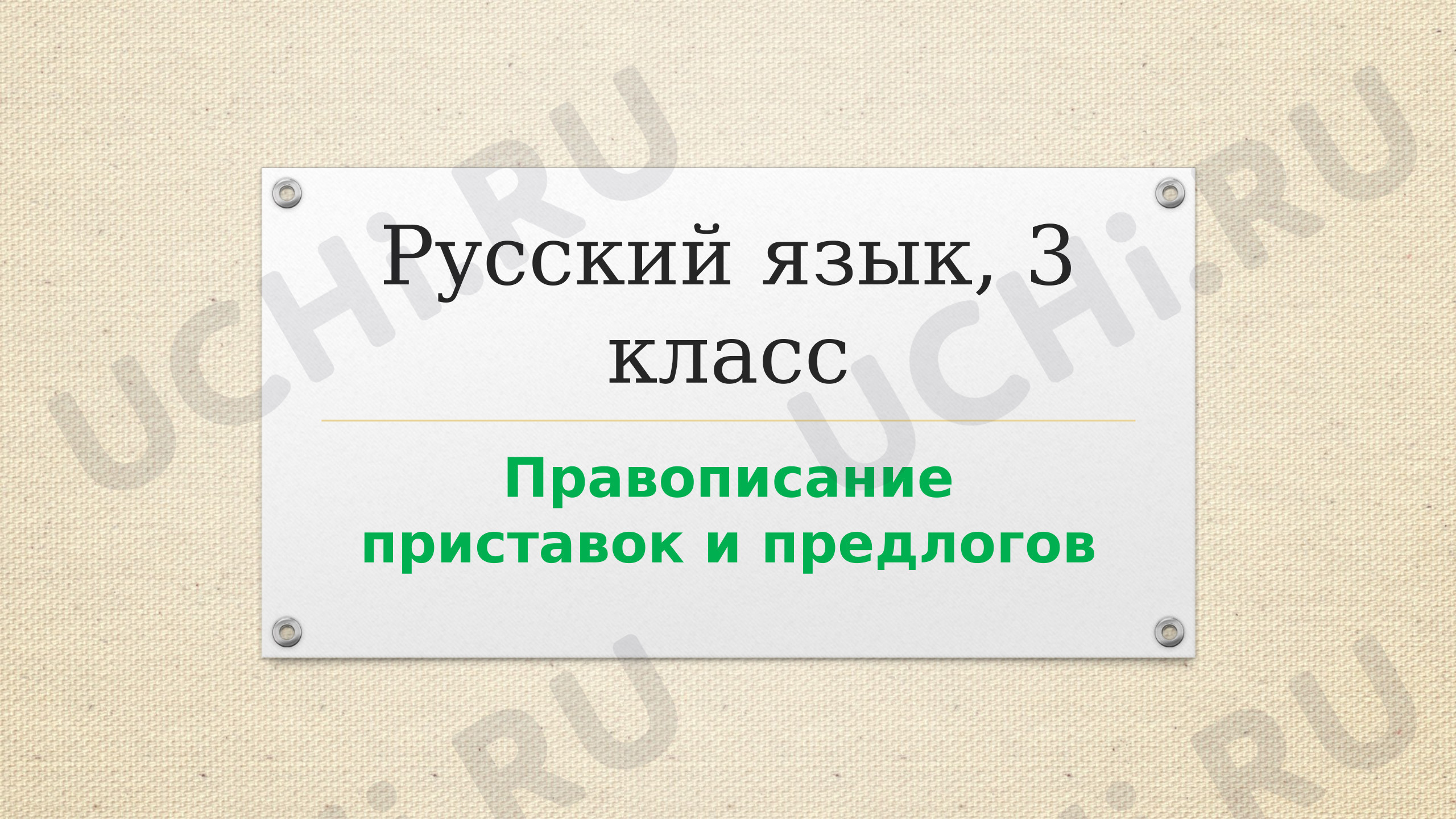 Предпросмотр материала Презентация по русскому языку «Предлоги и приставки. Закрепление»