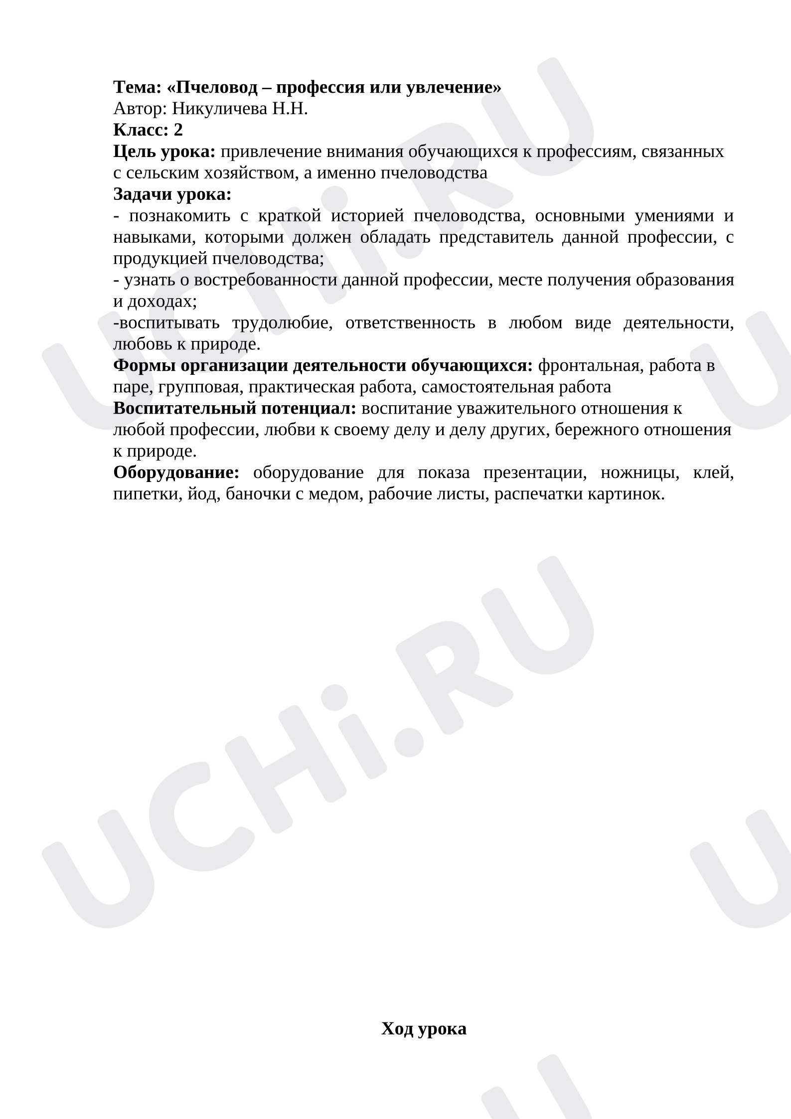 Предпросмотр материала План урока окружающего мира. Пчеловодство.