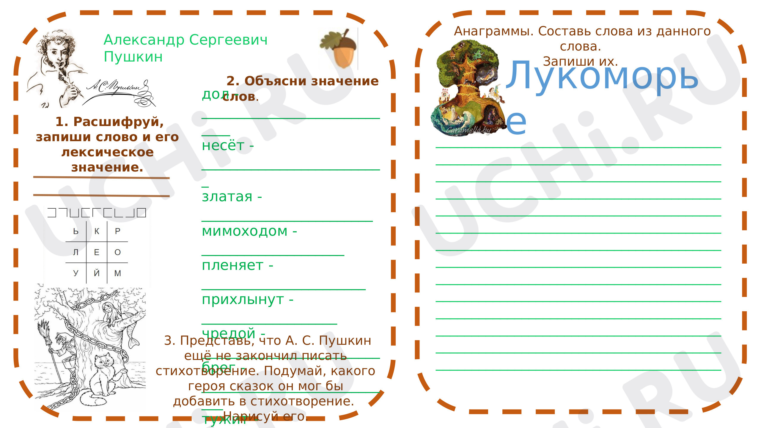 Предпросмотр материала Рабочий лист к уроку литературного чтения по теме: "У лукоморья дуб зелёный" А.С.Пушкин
