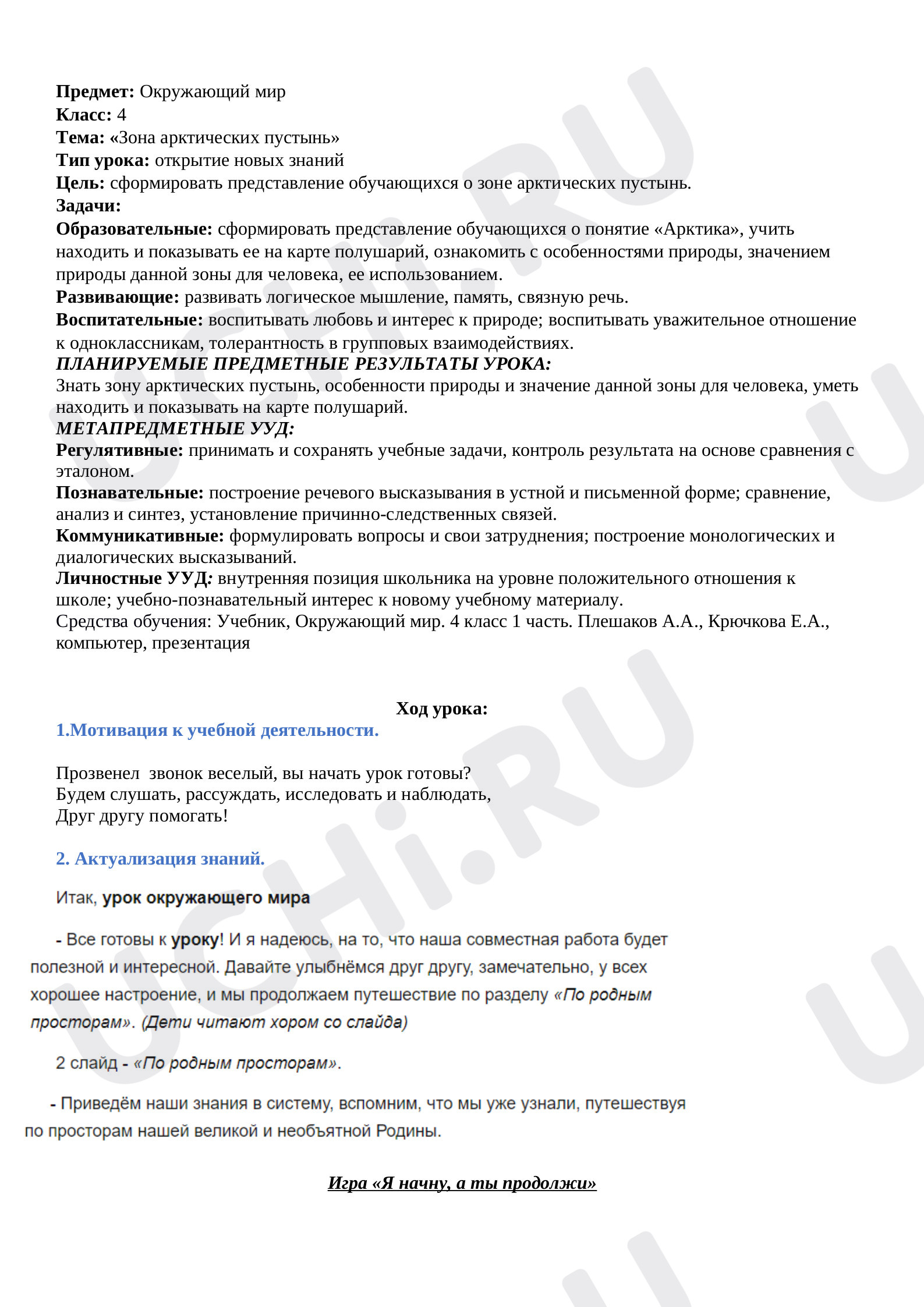 Предпросмотр материала Конспект урока  в 4 классе по окружающему миру "Арктические пустыни"