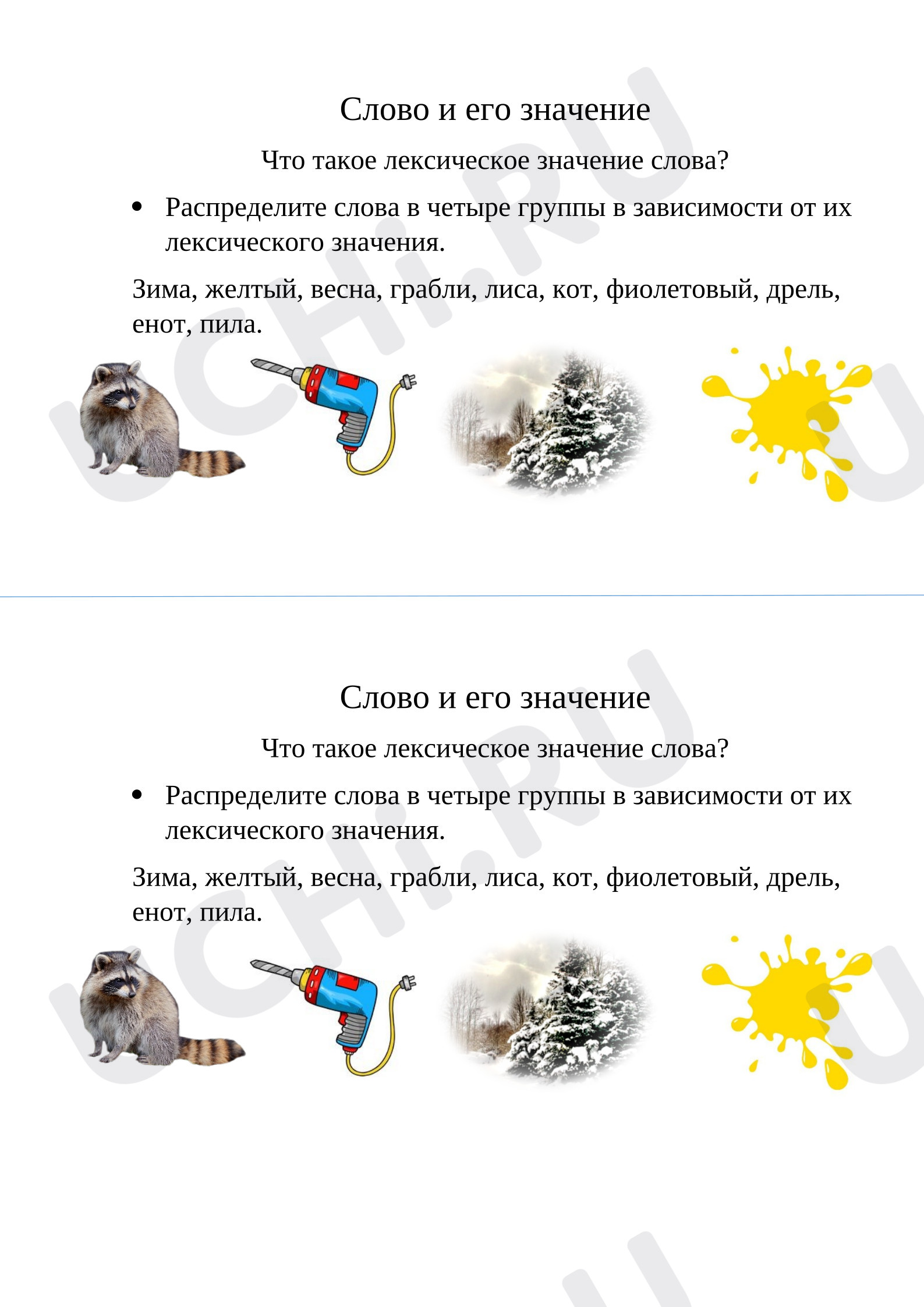 Предпросмотр материала Рабочие листы к уроку русского языка. Закрепление темы «Лексическое значение слова».