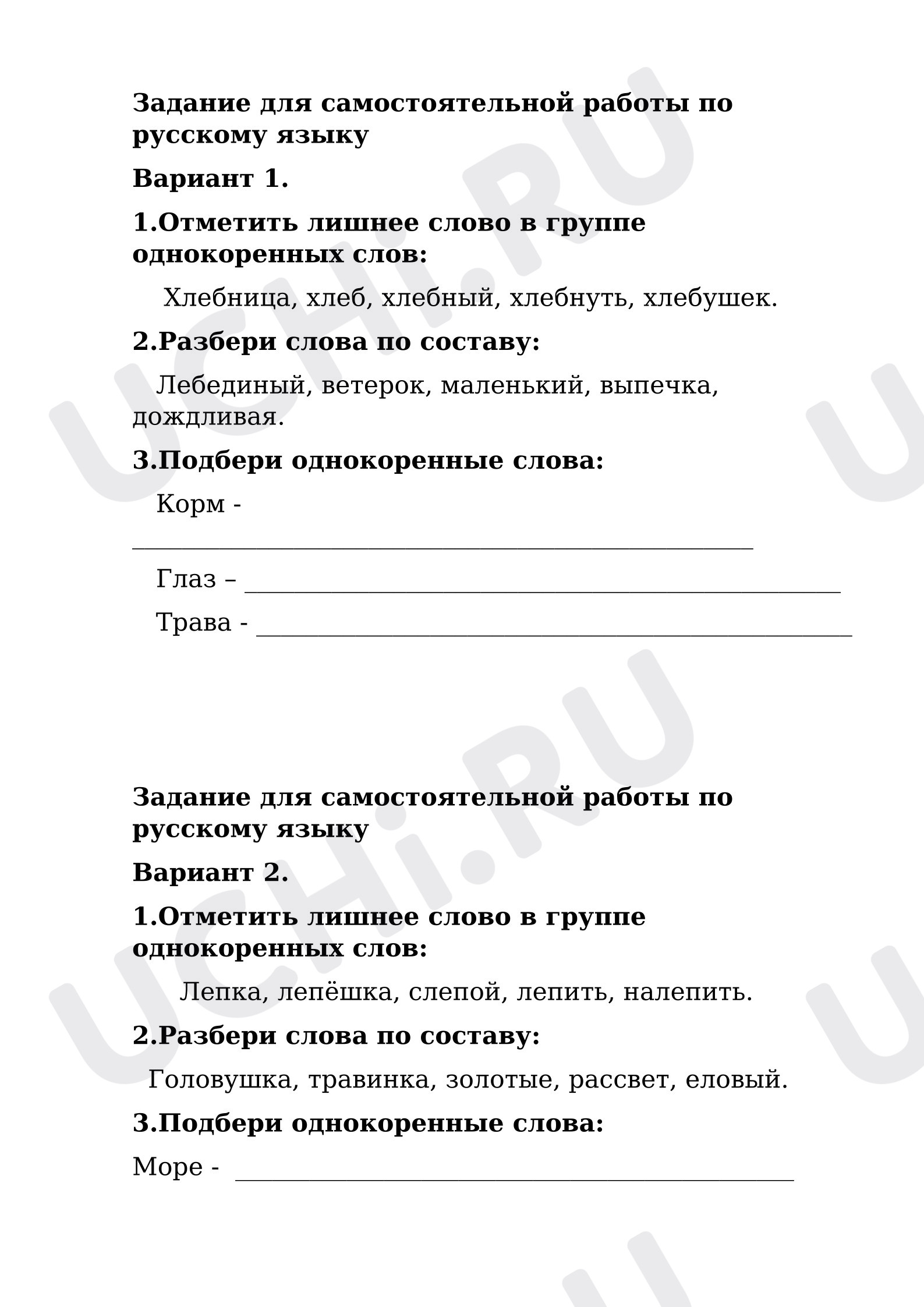 Предпросмотр материала Задание для самостоятельной работы по русскому языку. Состав слова.