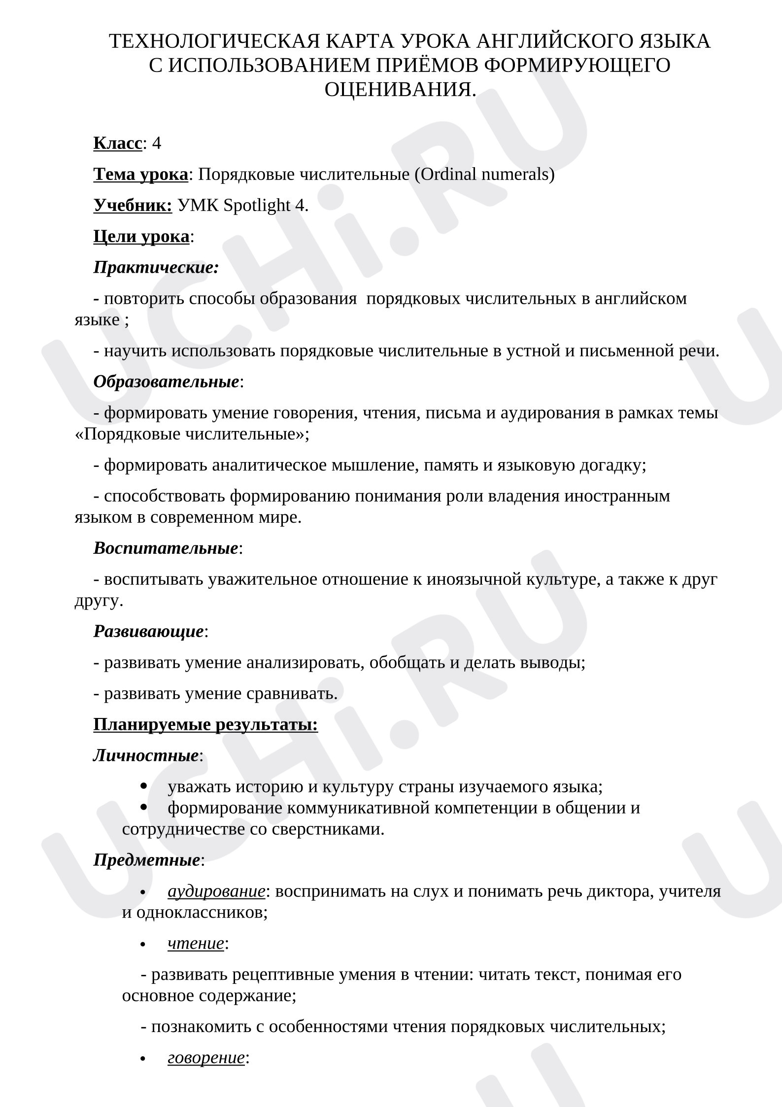 Предпросмотр материала Методическая разработка урока английского языка в 4 классе по теме «Порядковые числительные»