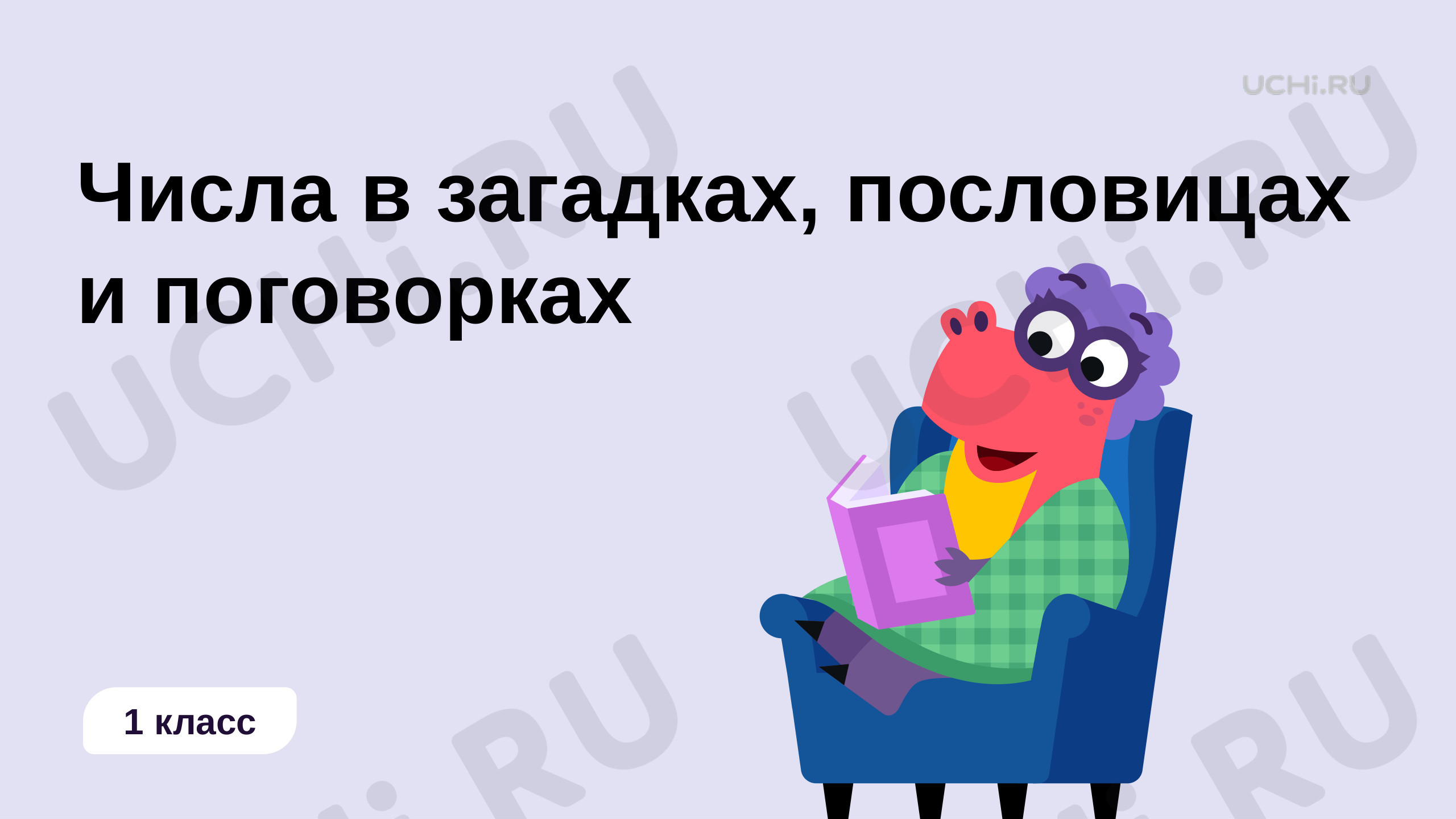 Математика, 1 класс, Числа в загадках, пословицах и поговорках.pptx