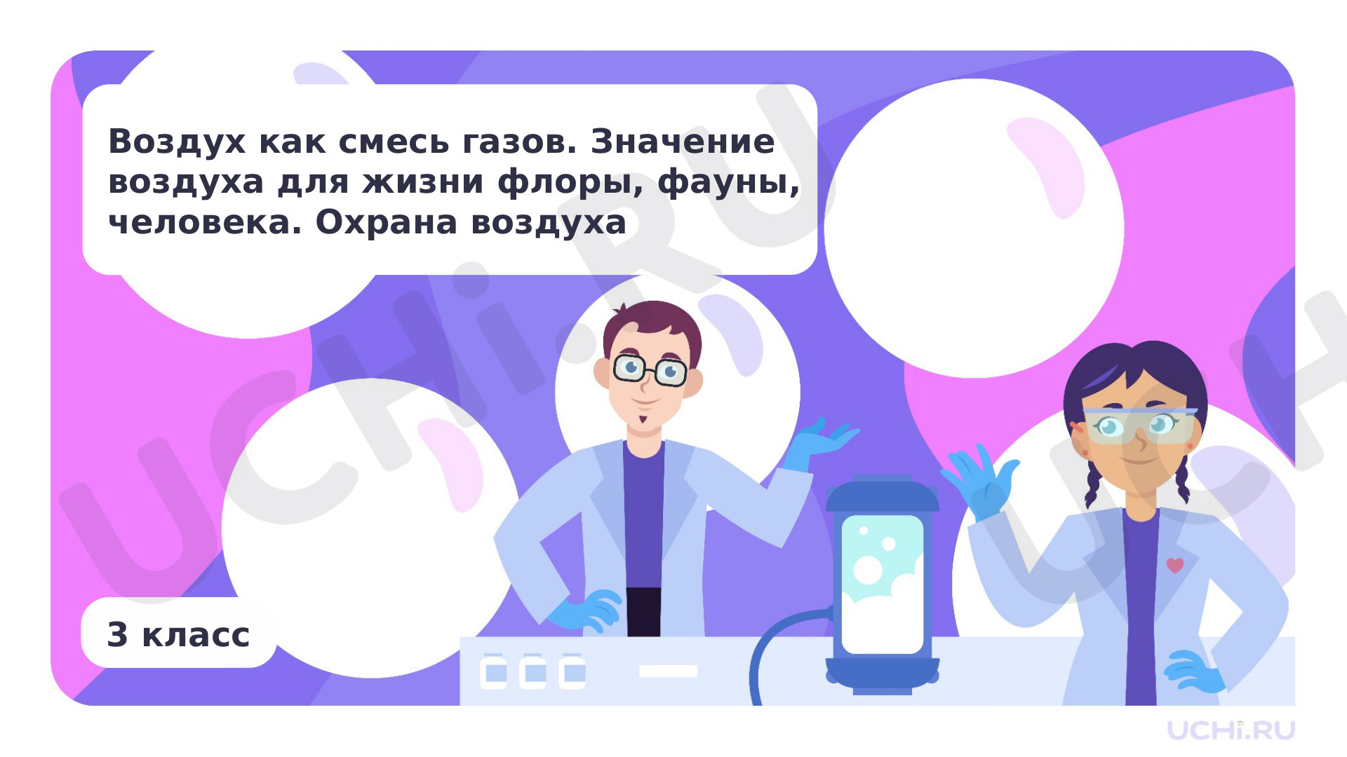 Предпросмотр материала Воздух как смесь газов