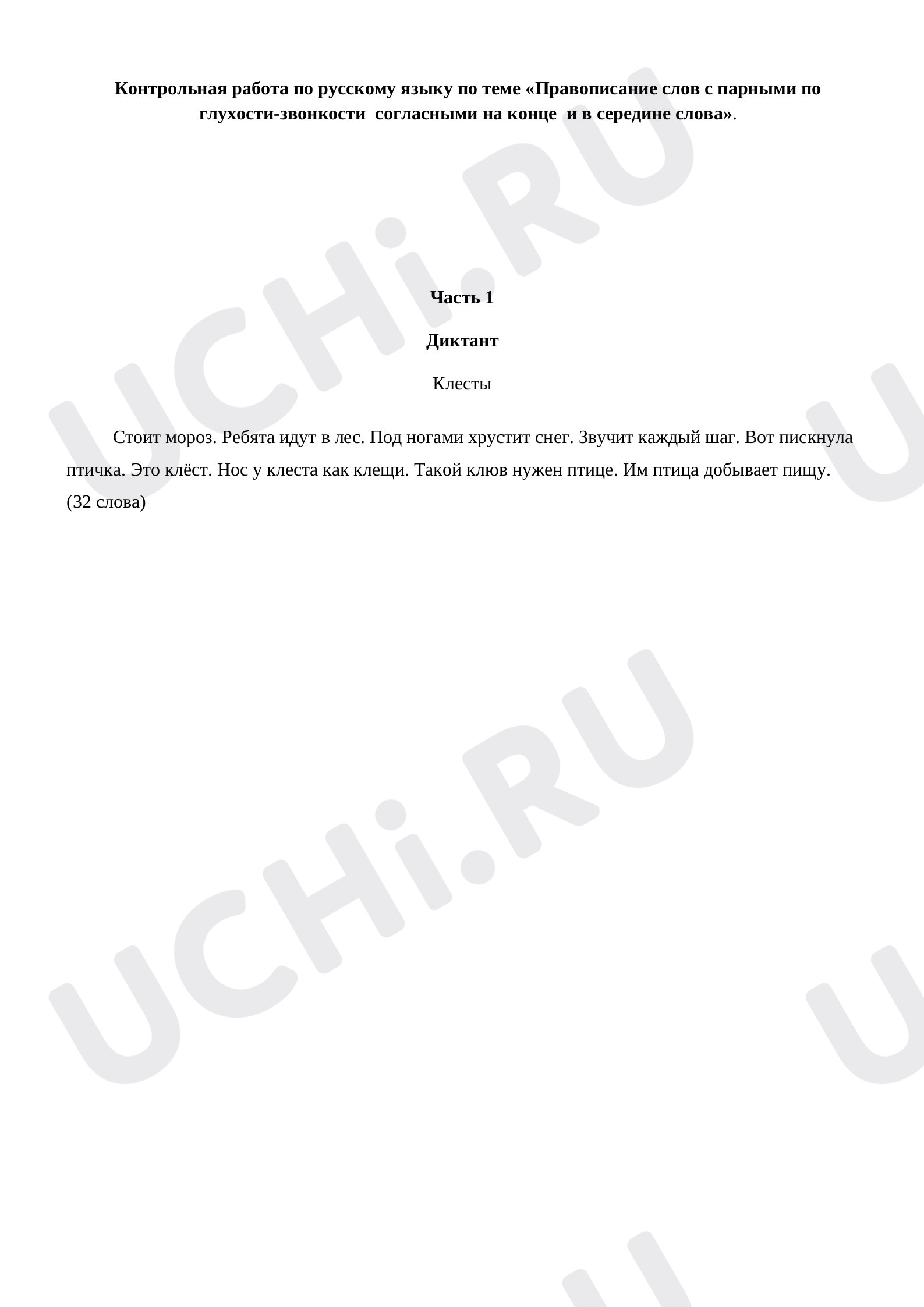 Предпросмотр материала Контрольная работа по русскому языку «Правописание слов с парными по глухости-звонкости  согласными на конце  и в середине слова».