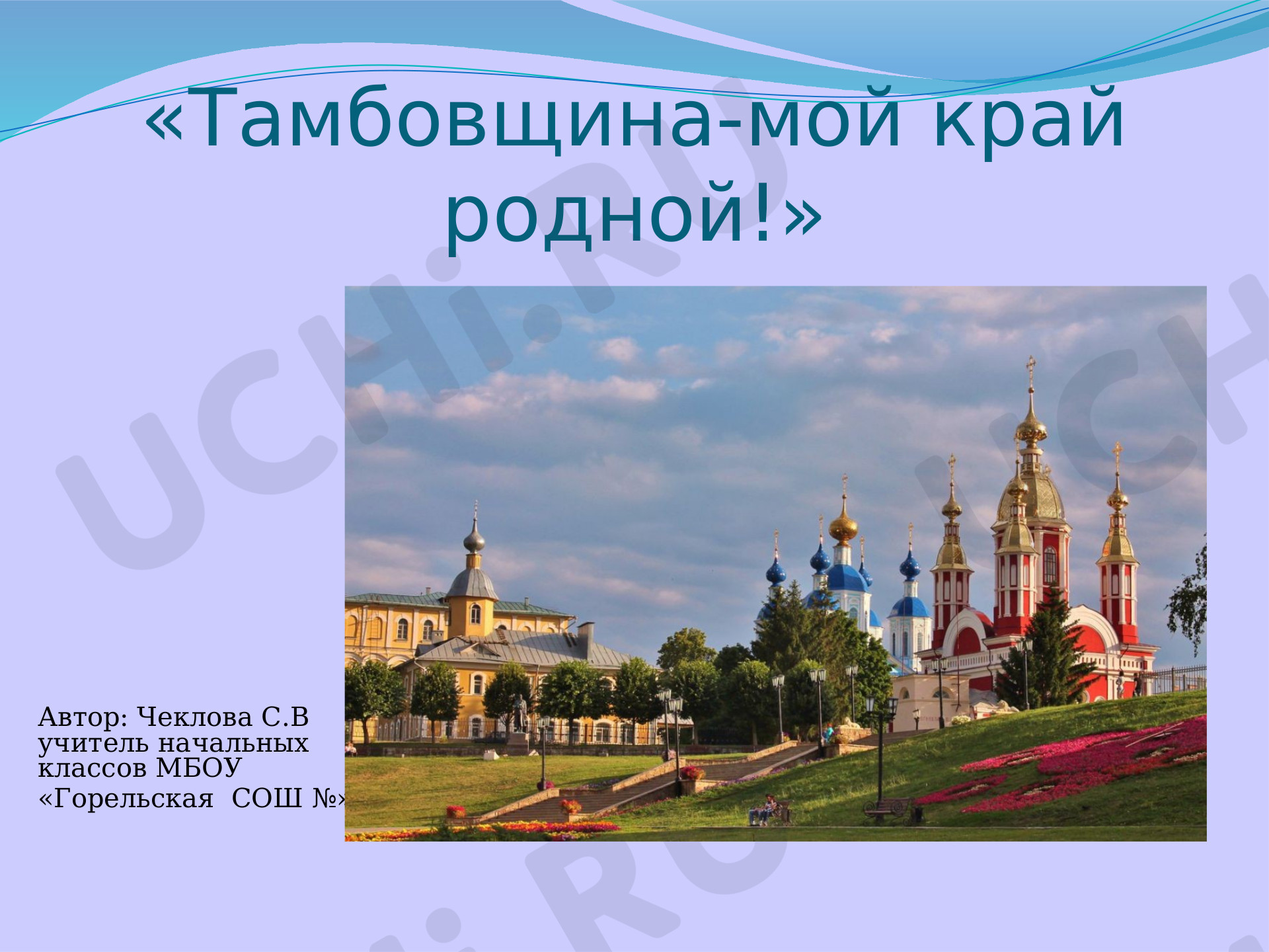 Предпросмотр материала Тамбовщина-мой край родной!
