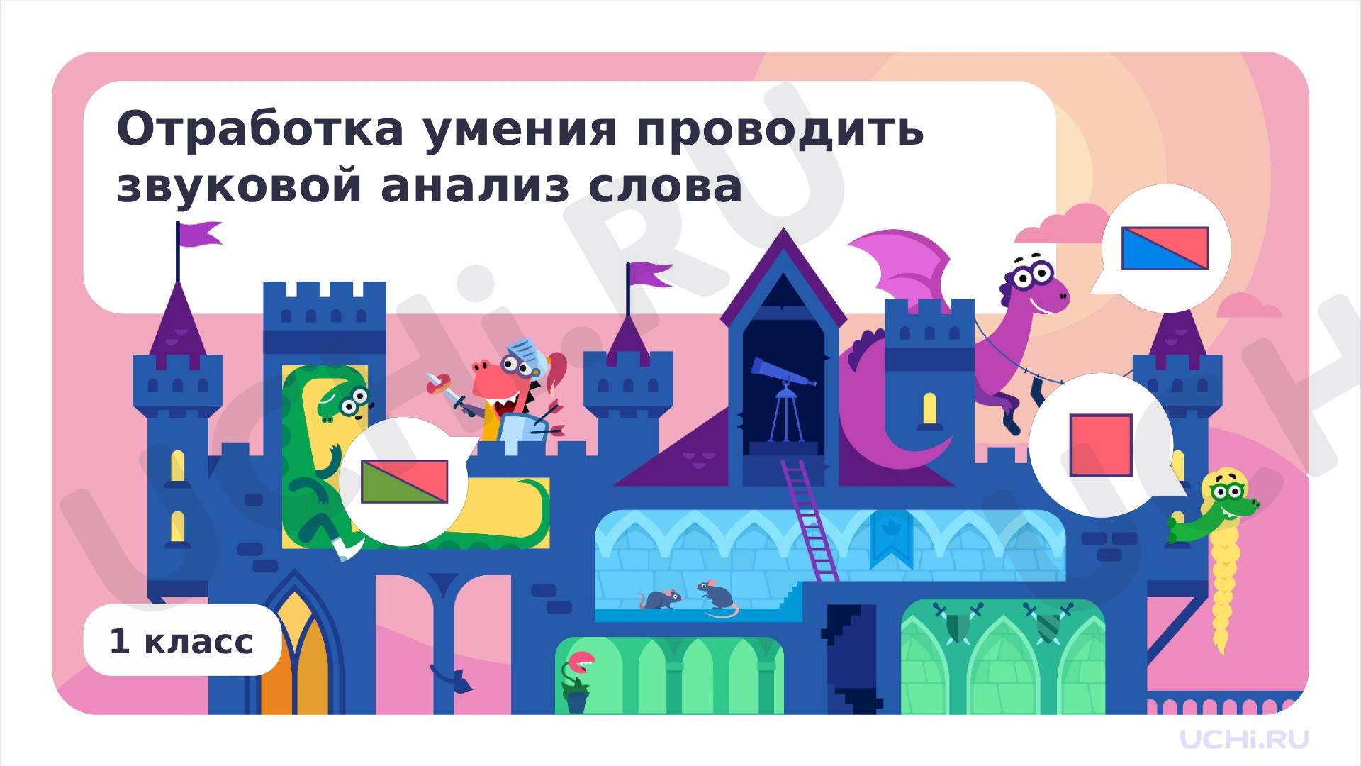 Предпросмотр материала Отработка умения проводить звуковой анализ слова