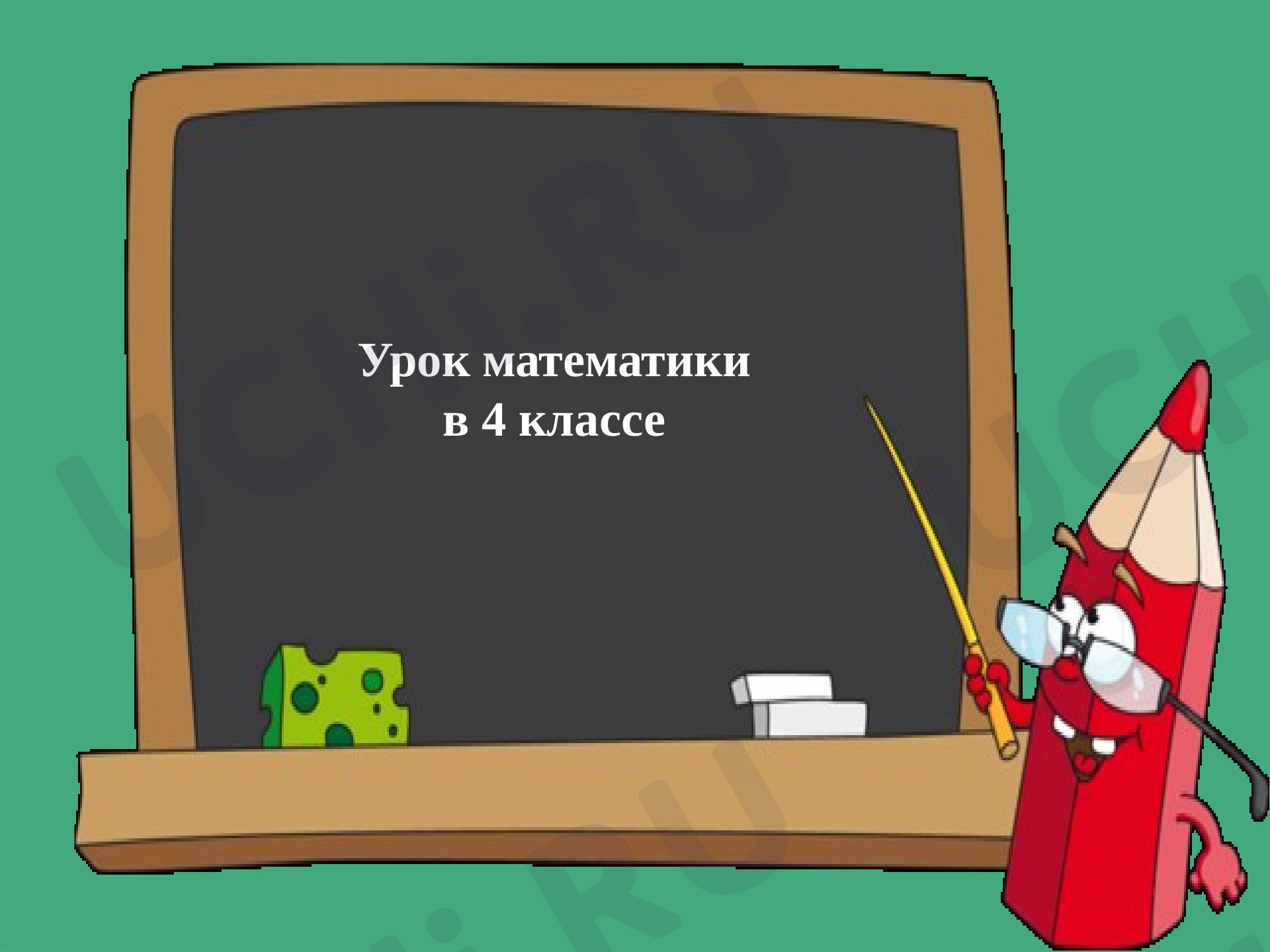 Математика, 4 класс, Нахождение числа по его части.pptx