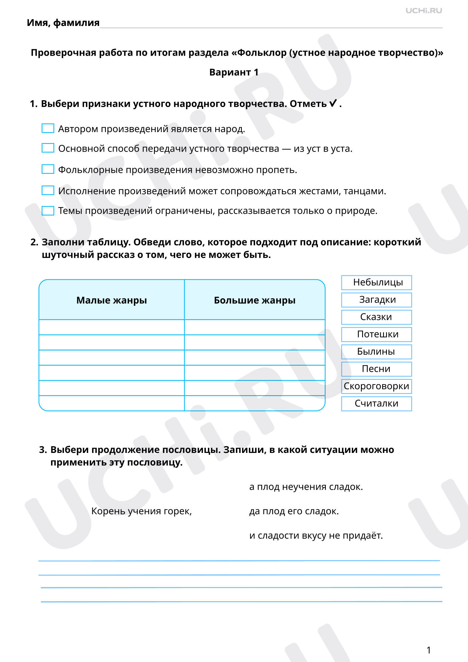 Предпросмотр материала Тематическая проверочная работа по итогам раздела «Фольклор (устное народное творчество), 1 вариант
