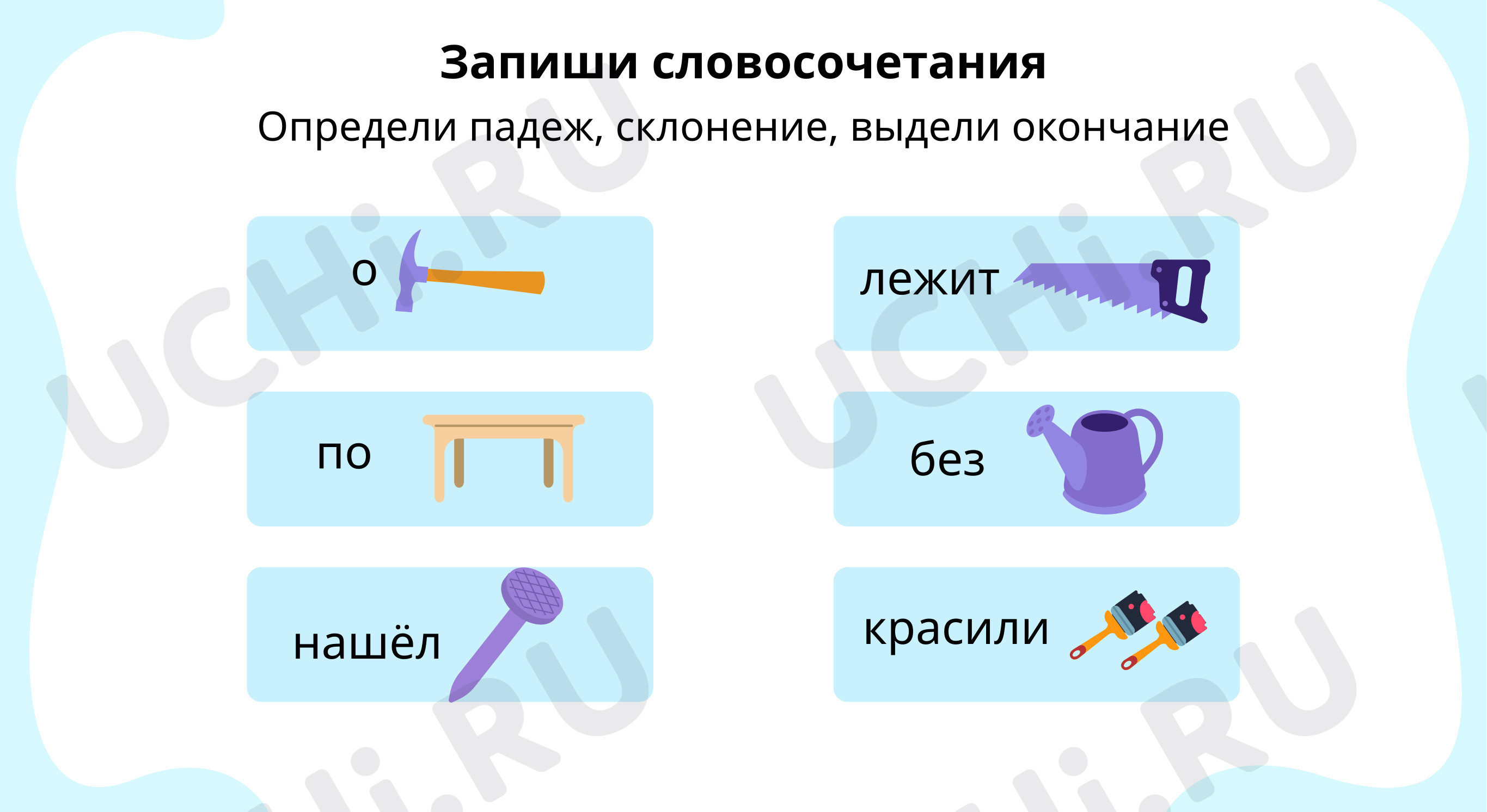 Запиши словосочетания: Анализ изложения. Правописание падежных окончаний  имён существительных в единственном и множественном числе | Учи.ру