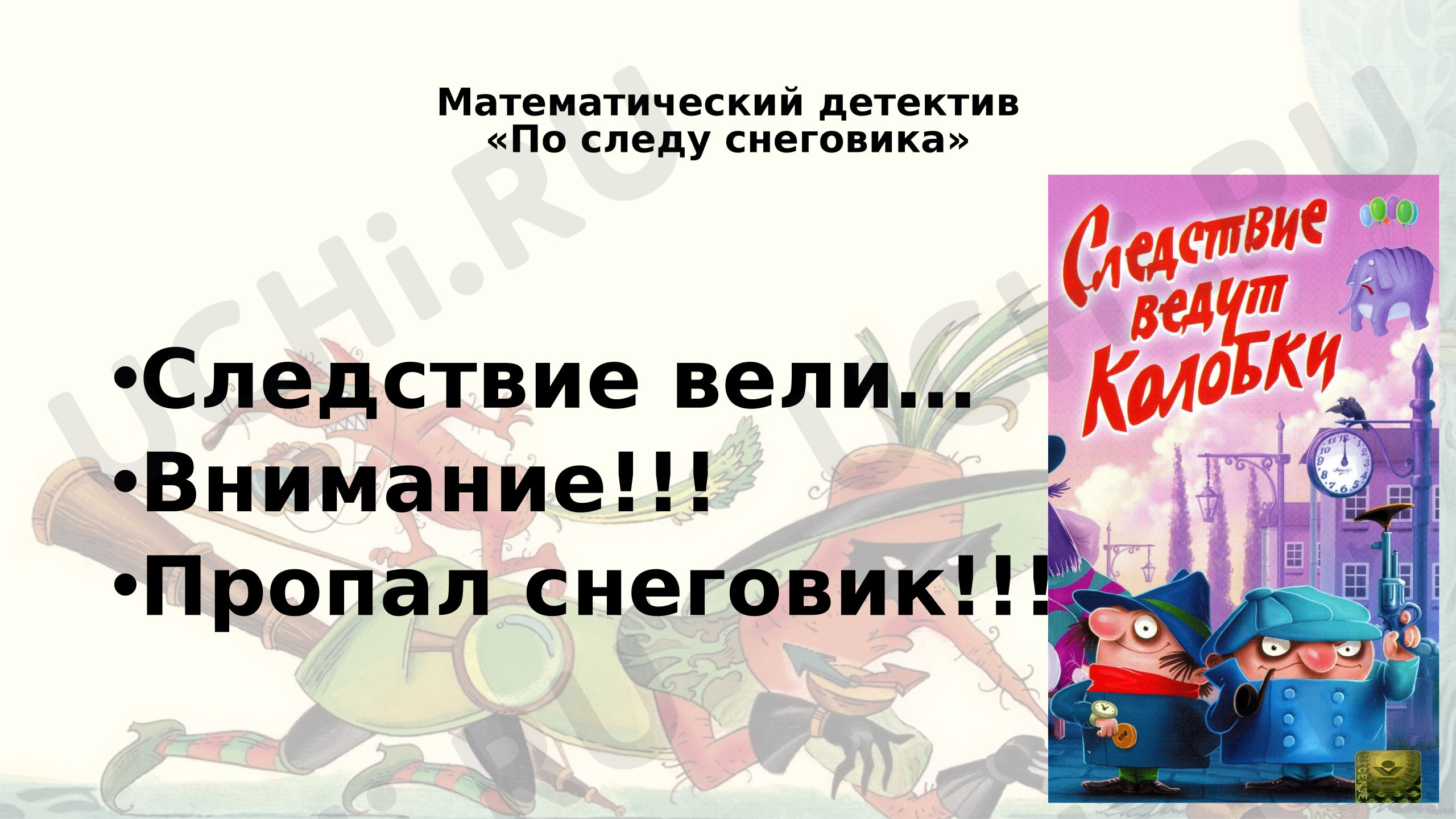 Предпросмотр материала Презентация к уроку-детективу «В поисках снеговика» (решение задач)