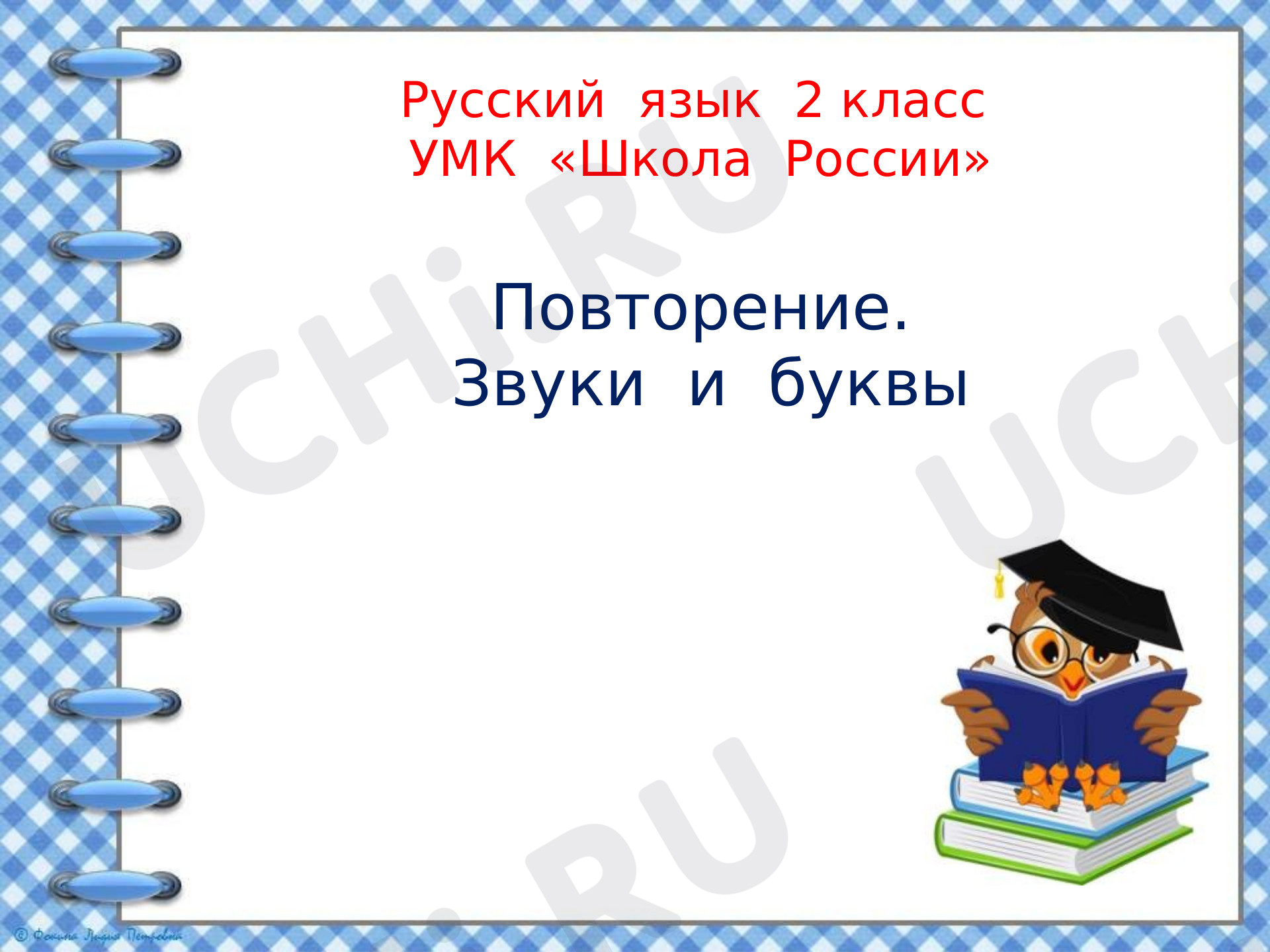 Предпросмотр материала Презентация к уроку русского языка. Звуки и буквы. Повторение.
