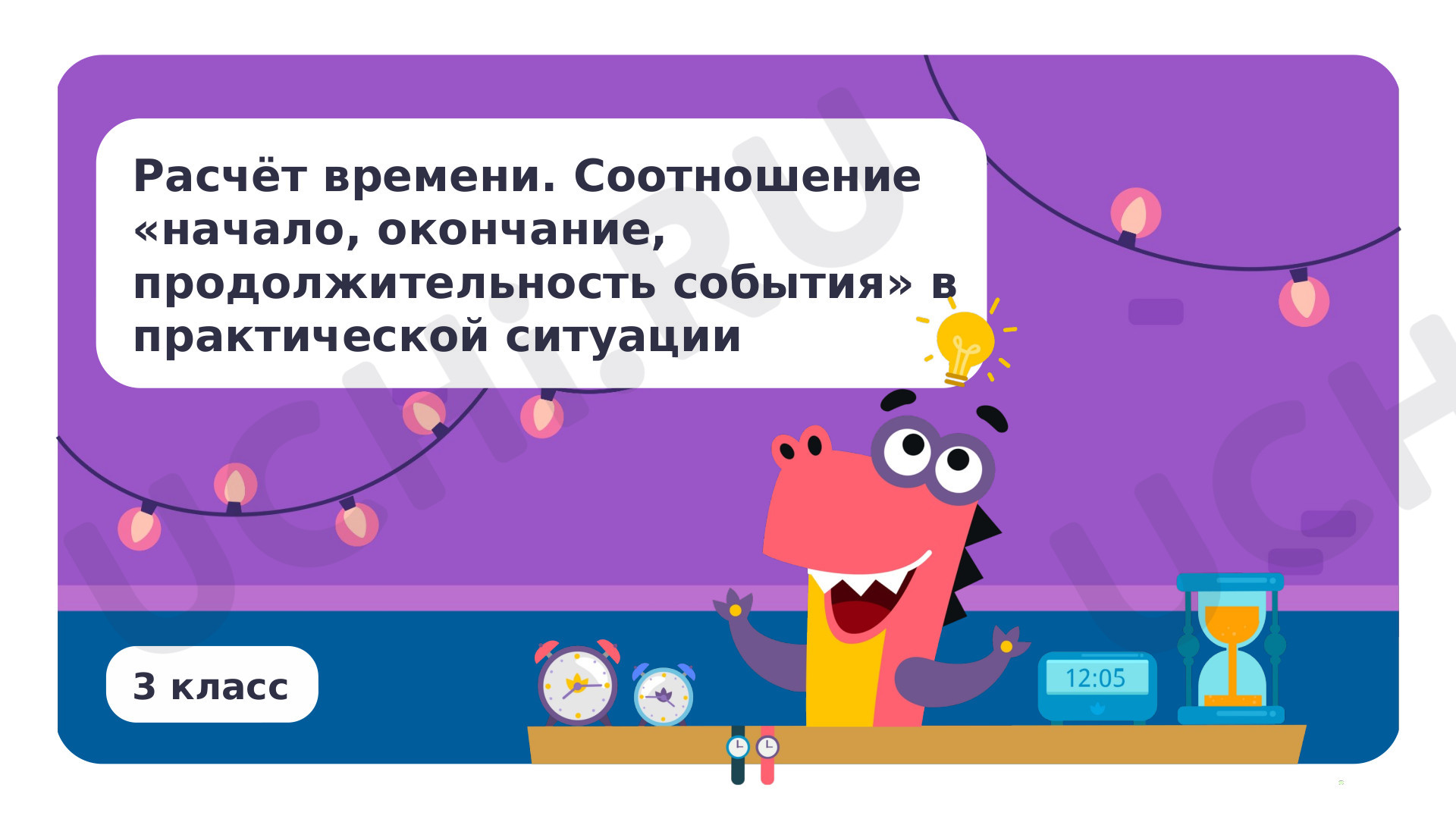 Предпросмотр материала Расчёт времени. Соотношение начало, окончание, продолжительность события
