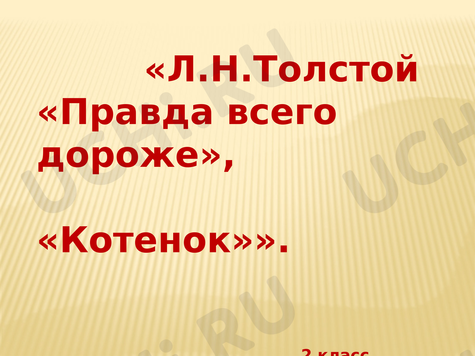 Предпросмотр материала Презентация к уроку литературного чтения. Л.Н.Толстой «Правда всего дороже», «Котенок»».