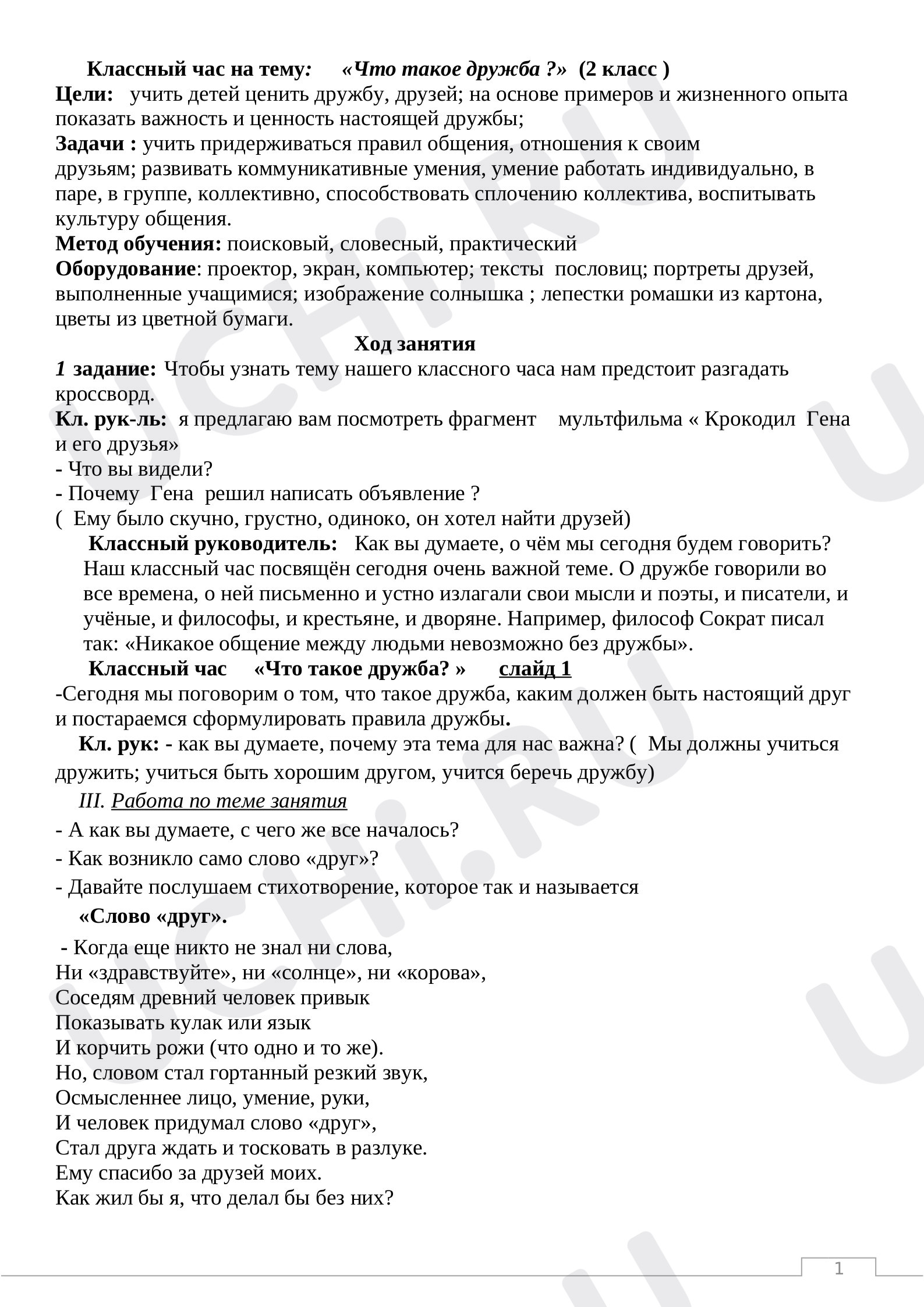 Предпросмотр материала «Дружба»