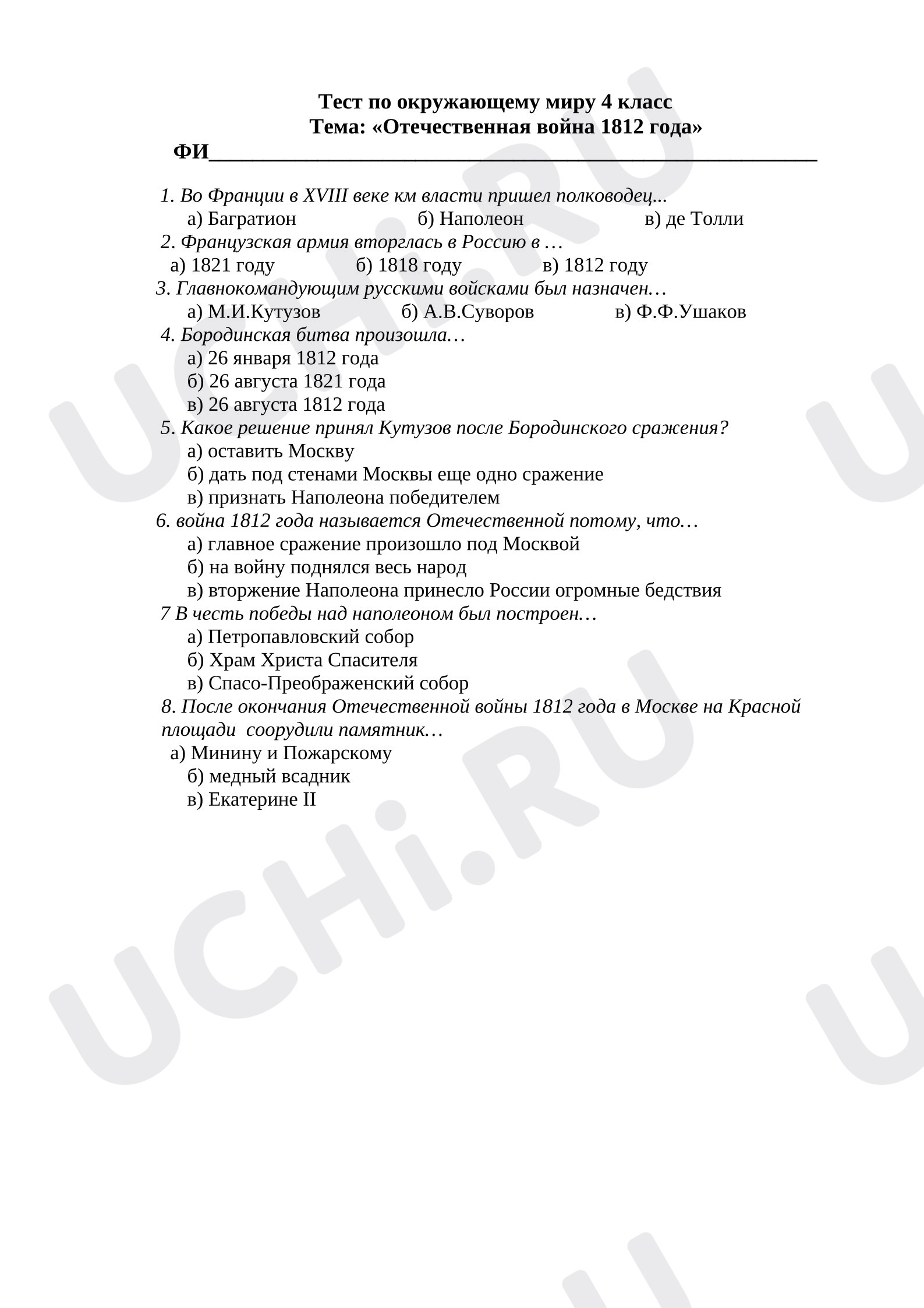 Предпросмотр материала Тест по окружающему миру 4 класс. Тема: «Отечественная война 1812 года»    