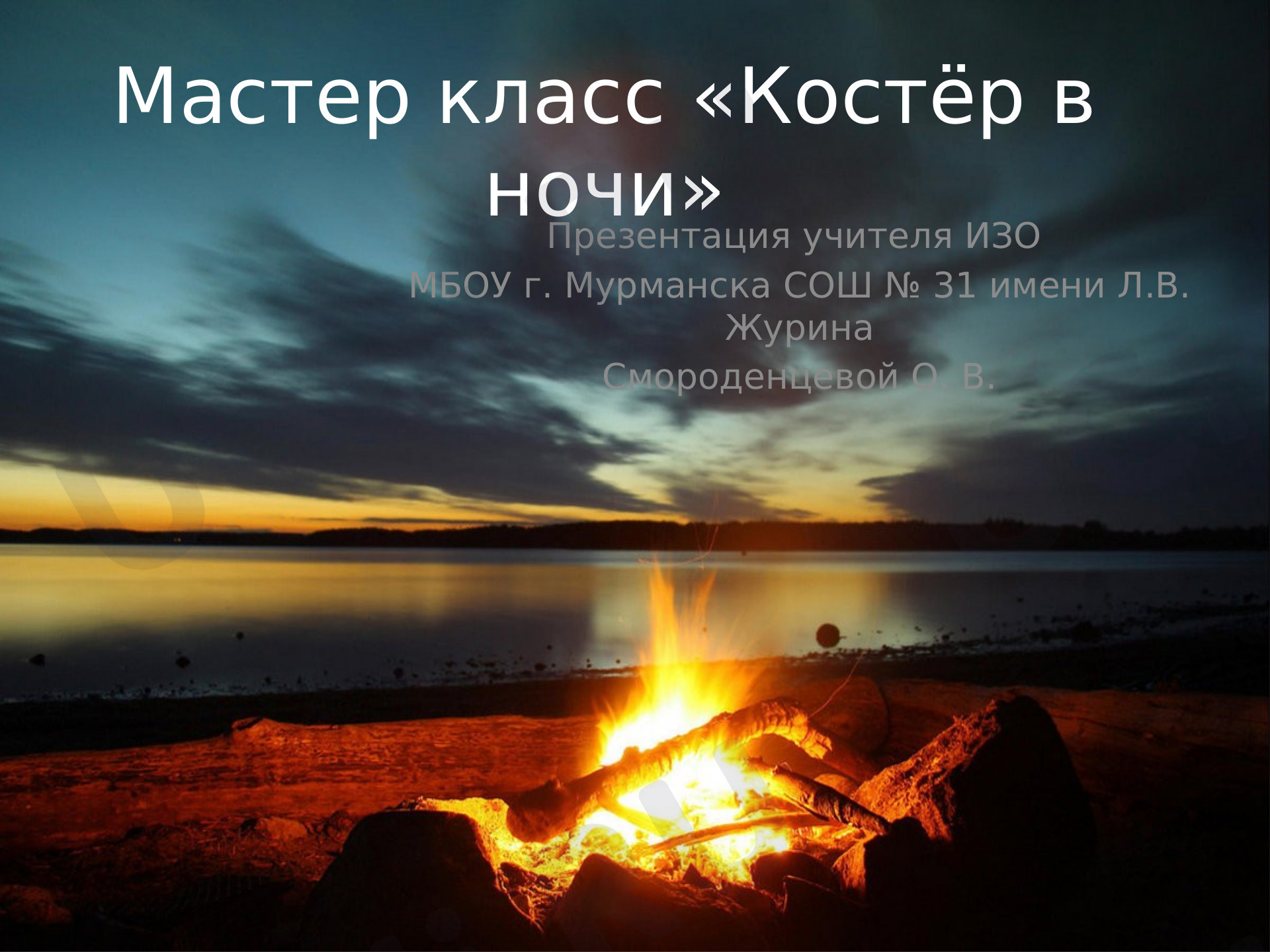 Предпросмотр материала Презентация. Мастер-класс «Костёр в ночи».