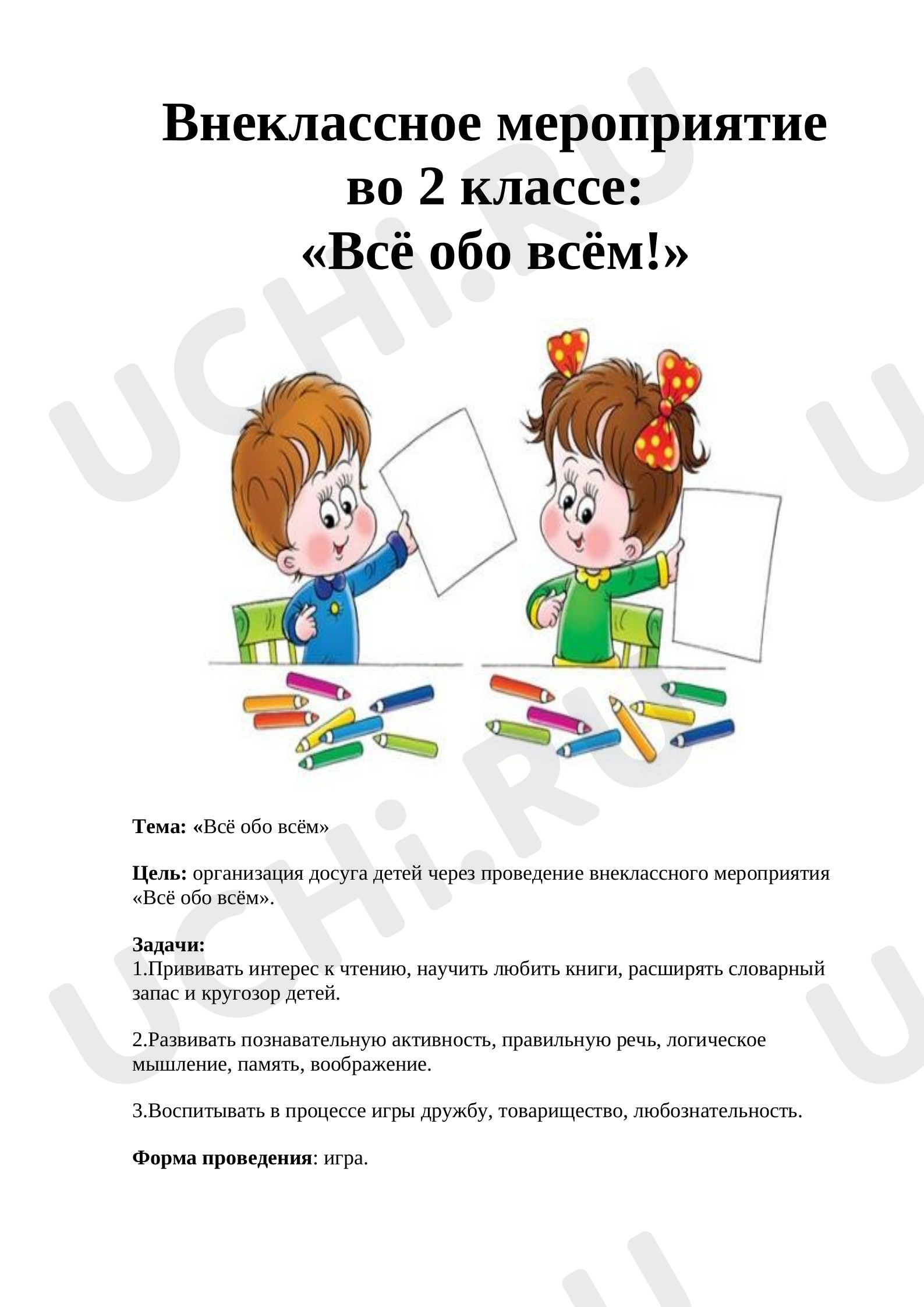 Предпросмотр материала Конспект "Внеклассное мероприятие все обо всем"
